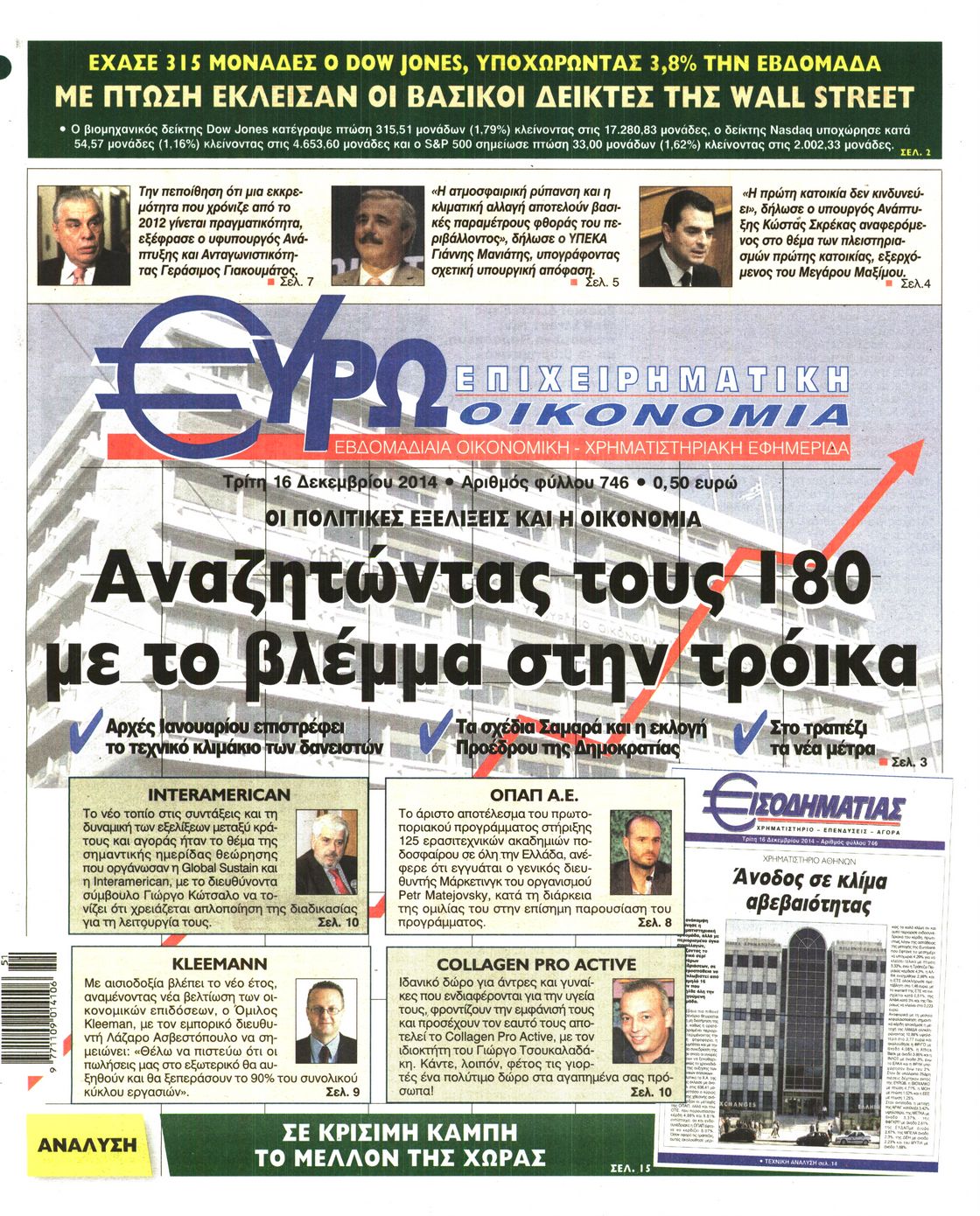 Εξώφυλο εφημερίδας ΕΥΡΩΟΙΚΟΝΟΜΙΑ 2014-12-16