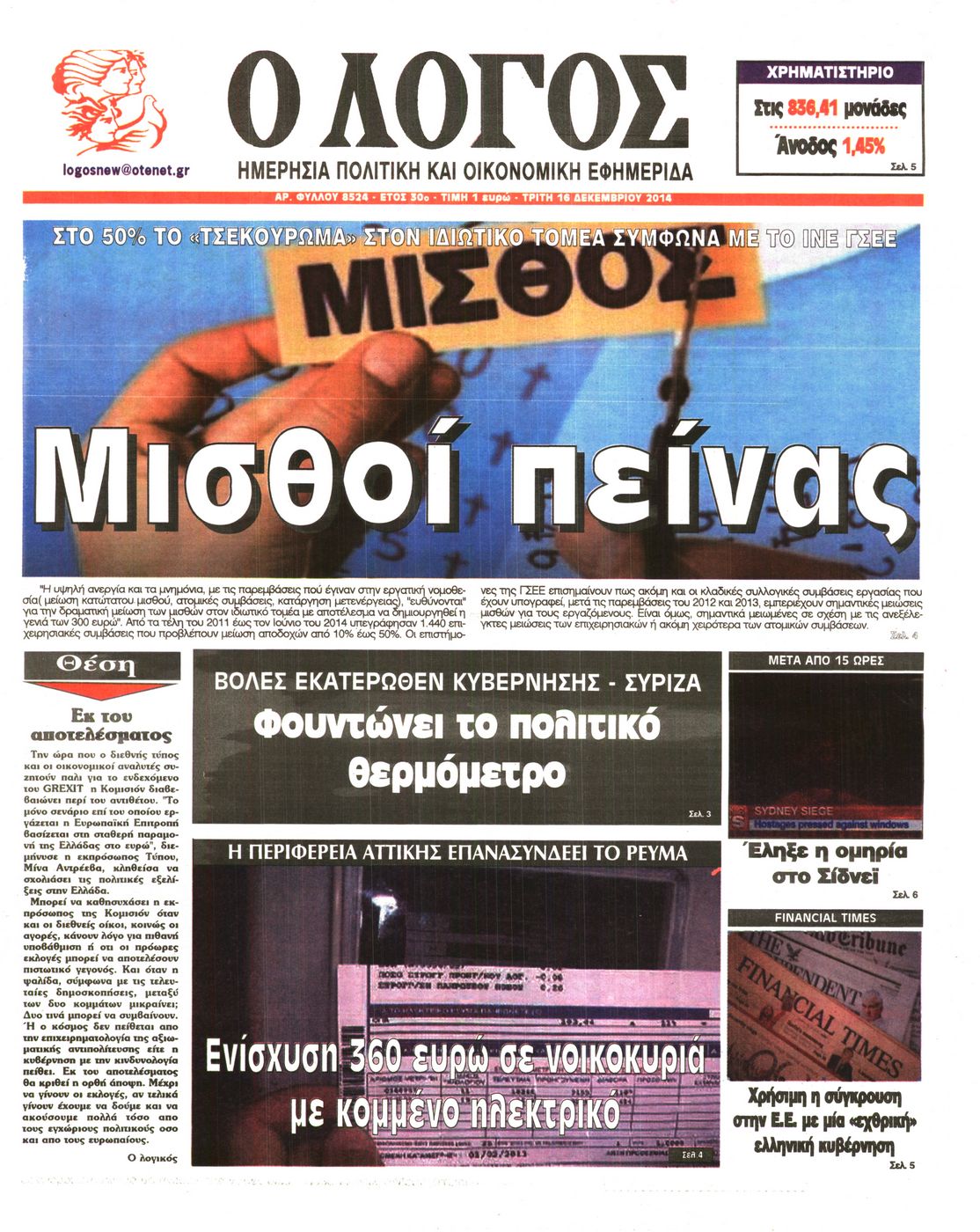 Εξώφυλο εφημερίδας Ο ΛΟΓΟΣ 2014-12-16