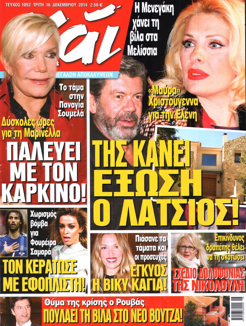 Εξώφυλο εφημερίδας ΧΑΙ 2014-12-16