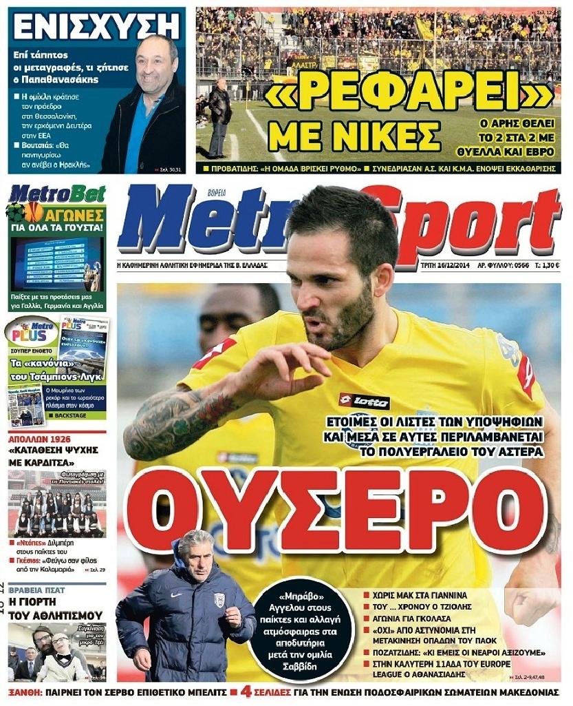 Εξώφυλο εφημερίδας METROSPORT 2014-12-16