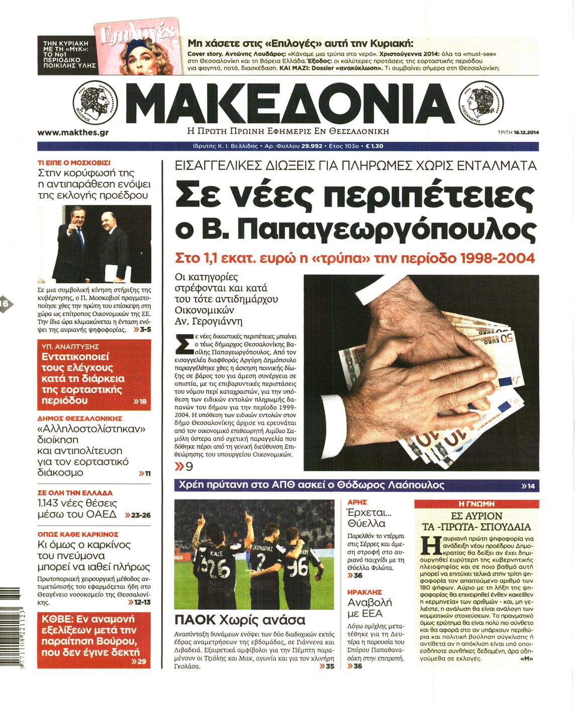 Εξώφυλο εφημερίδας ΜΑΚΕΔΟΝΙΑ 2014-12-16