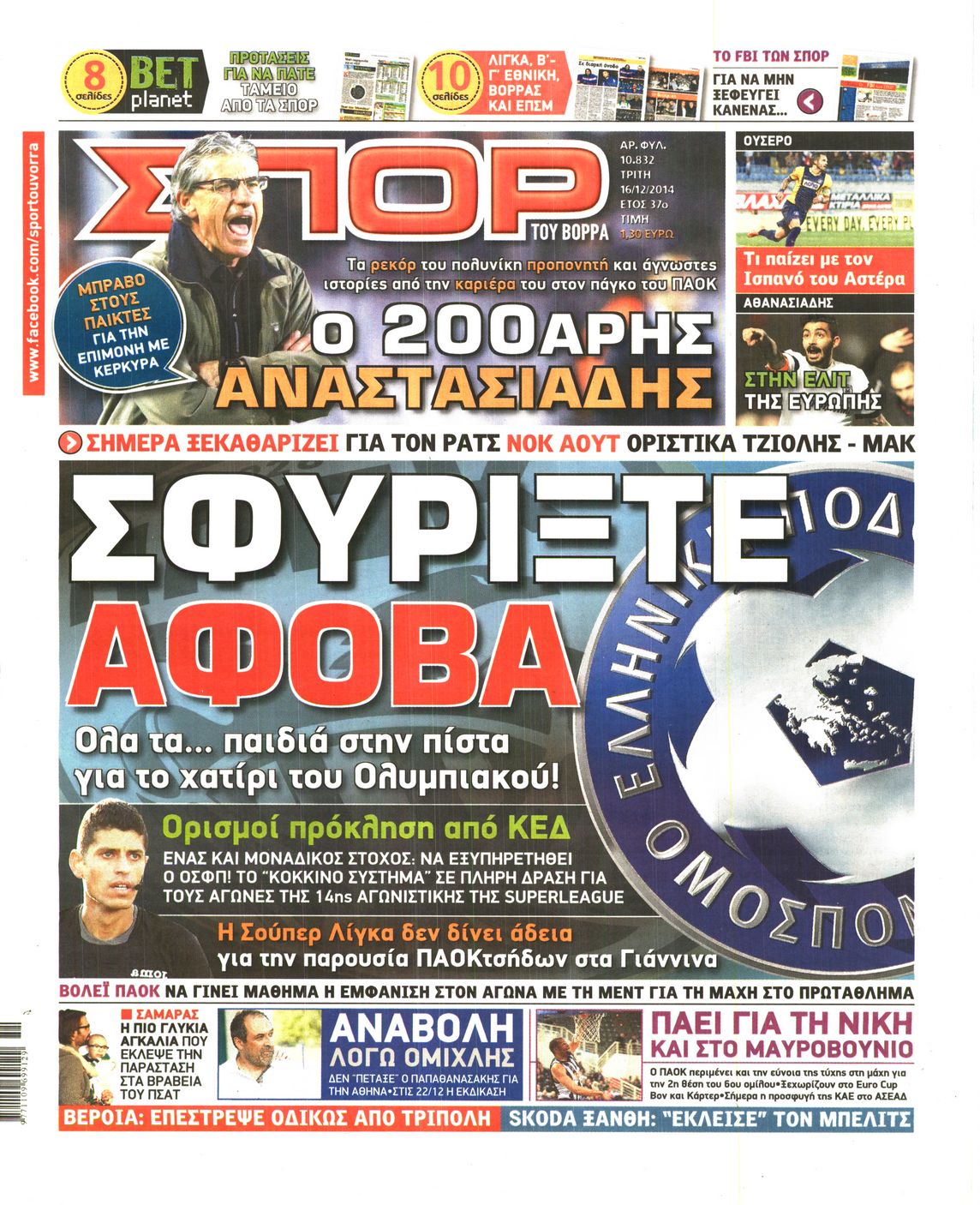 Εξώφυλο εφημερίδας ΣΠΟΡ ΤΟΥ ΒΟΡΡΑ 2014-12-16