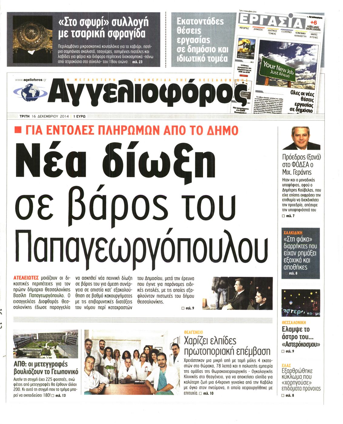 Εξώφυλο εφημερίδας ΑΓΓΕΛΙΟΦΟΡΟΣ 2014-12-16