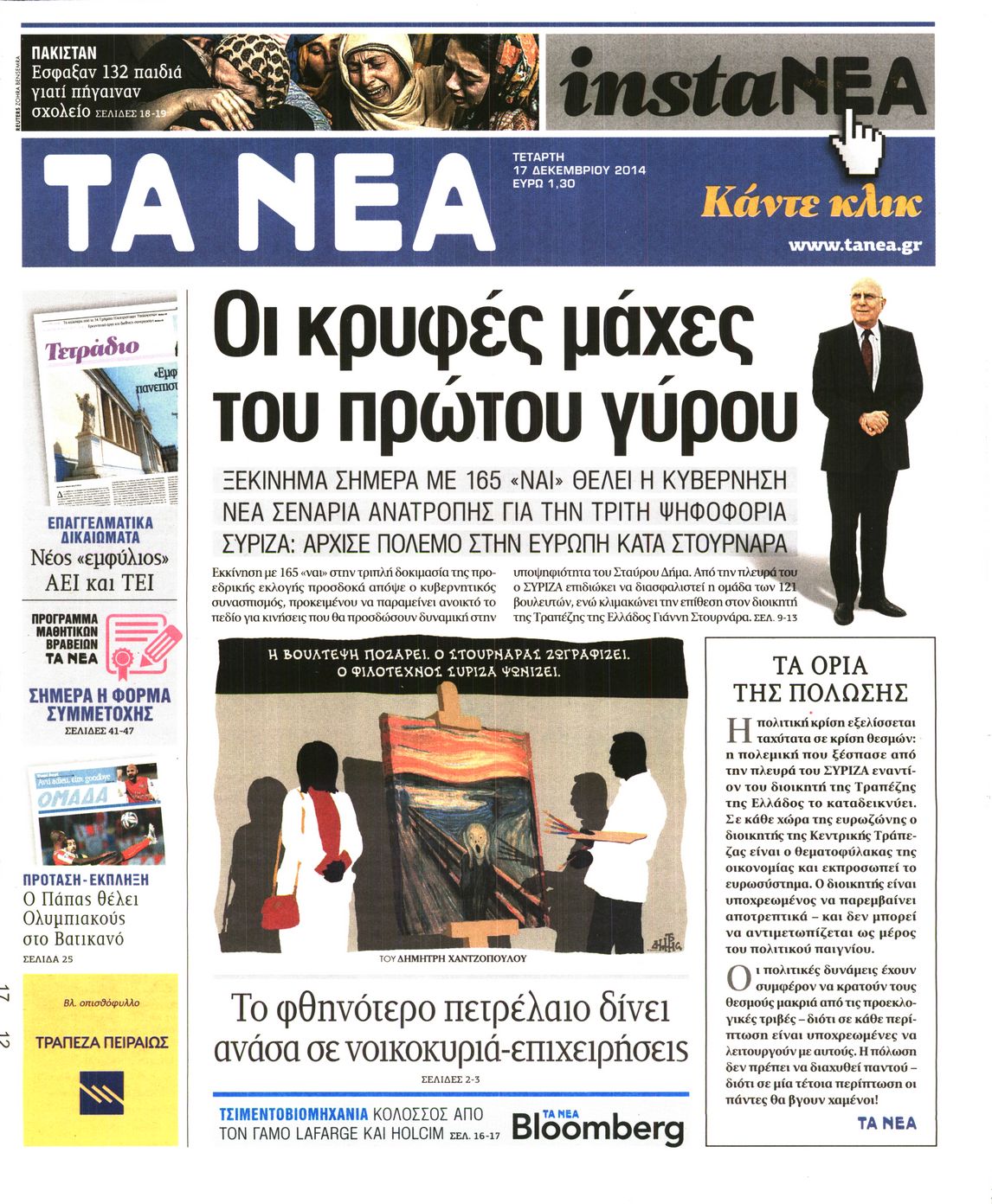 Εξώφυλο εφημερίδας ΤΑ ΝΕΑ 2014-12-17