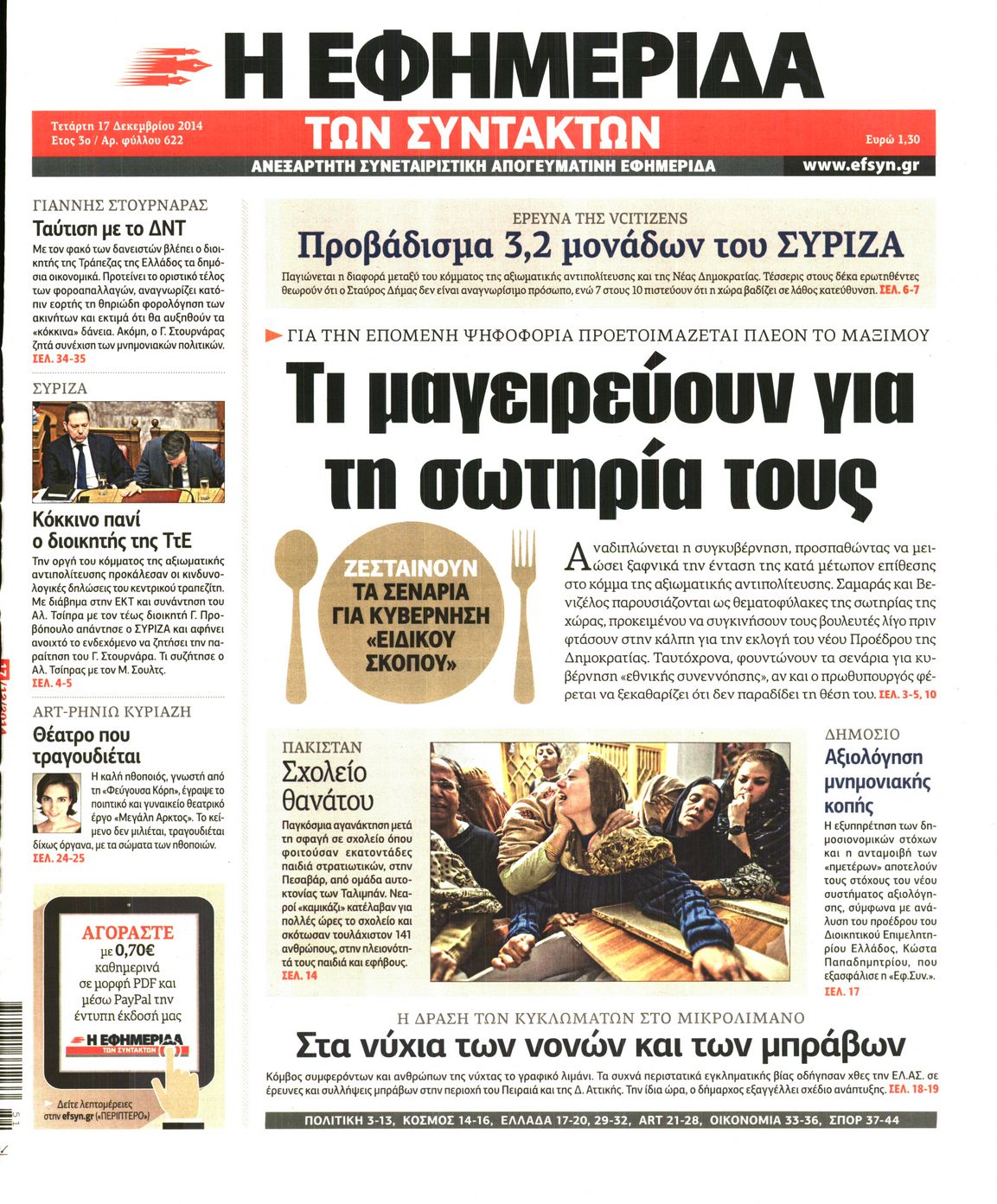 Εξώφυλο εφημερίδας ΤΩΝ ΣΥΝΤΑΚΤΩΝ 2014-12-17