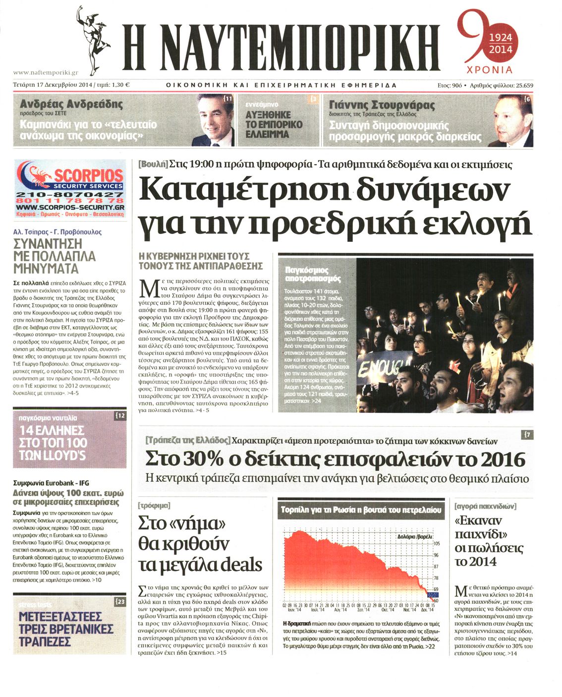 Εξώφυλο εφημερίδας ΝΑΥΤΕΜΠΟΡΙΚΗ 2014-12-17