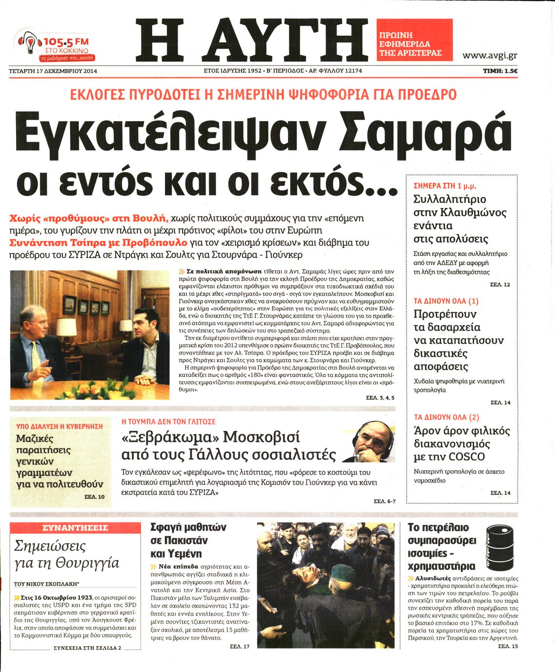 Εξώφυλο εφημερίδας ΑΥΓΗ 2014-12-17