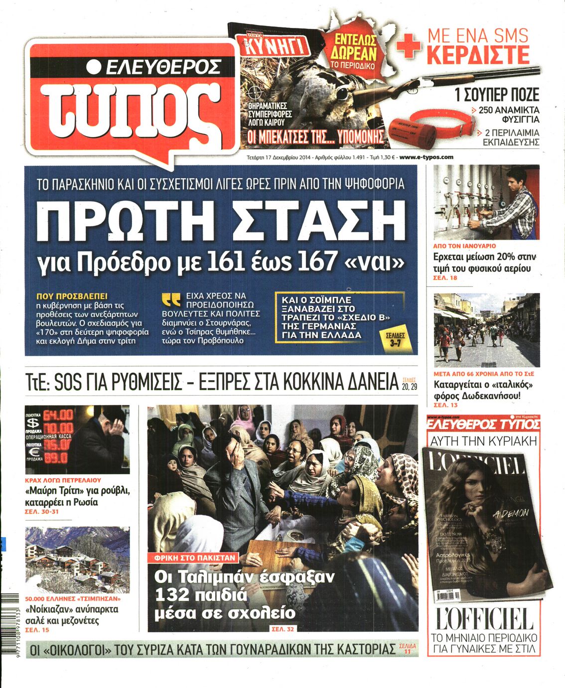 Εξώφυλο εφημερίδας ΕΛΕΥΘΕΡΟΣ ΤΥΠΟΣ 2014-12-17
