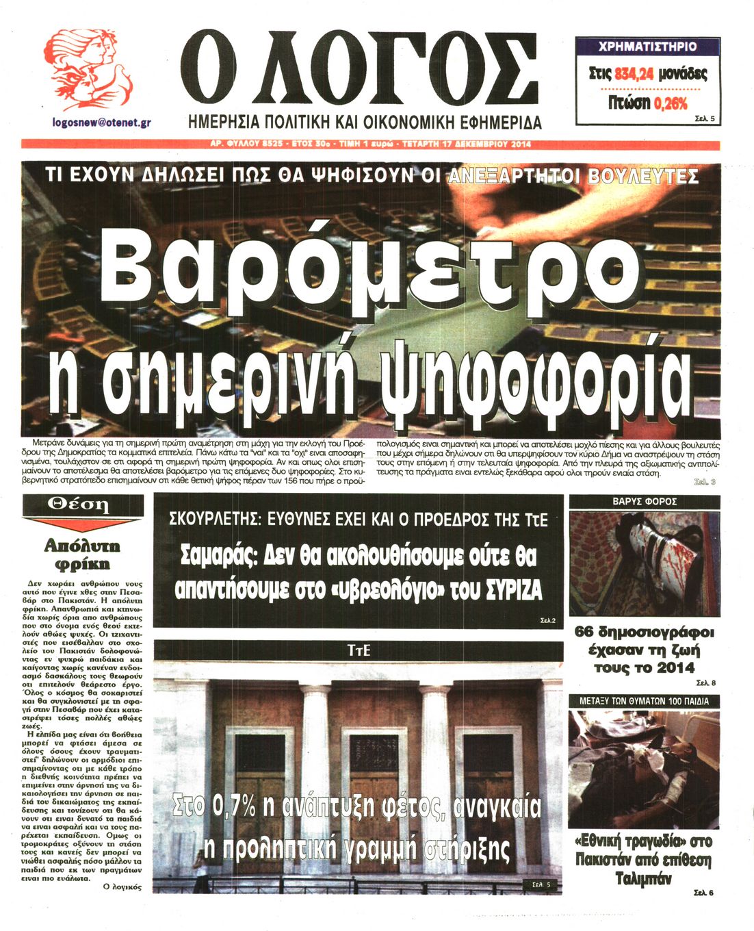 Εξώφυλο εφημερίδας Ο ΛΟΓΟΣ 2014-12-17