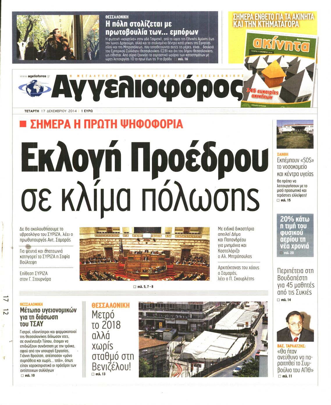 Εξώφυλο εφημερίδας ΑΓΓΕΛΙΟΦΟΡΟΣ 2014-12-17