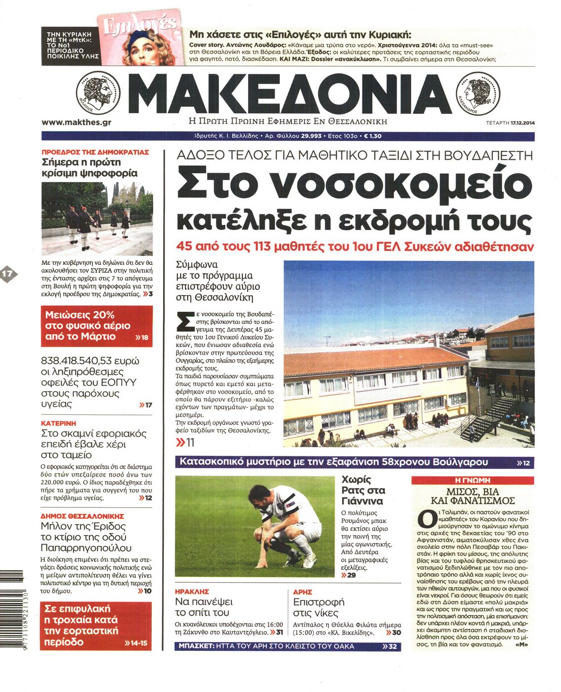 Εξώφυλο εφημερίδας ΜΑΚΕΔΟΝΙΑ 2014-12-17