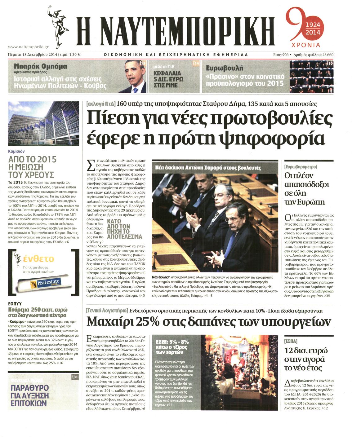 Εξώφυλο εφημερίδας ΝΑΥΤΕΜΠΟΡΙΚΗ 2014-12-18