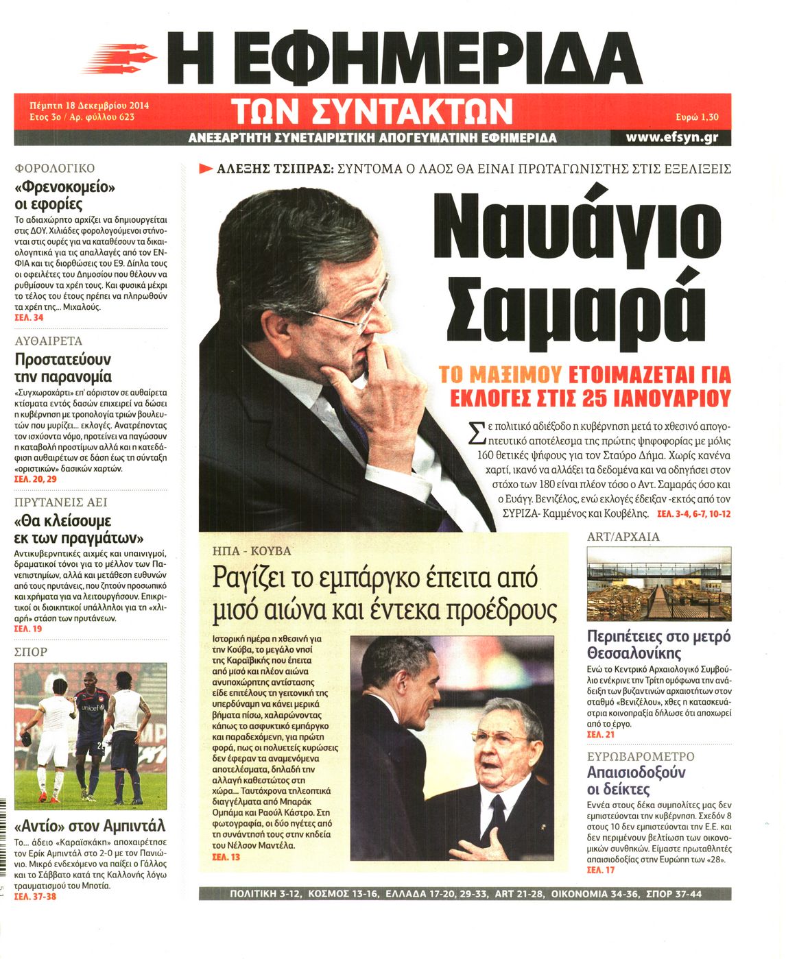 Εξώφυλο εφημερίδας ΤΩΝ ΣΥΝΤΑΚΤΩΝ 2014-12-18