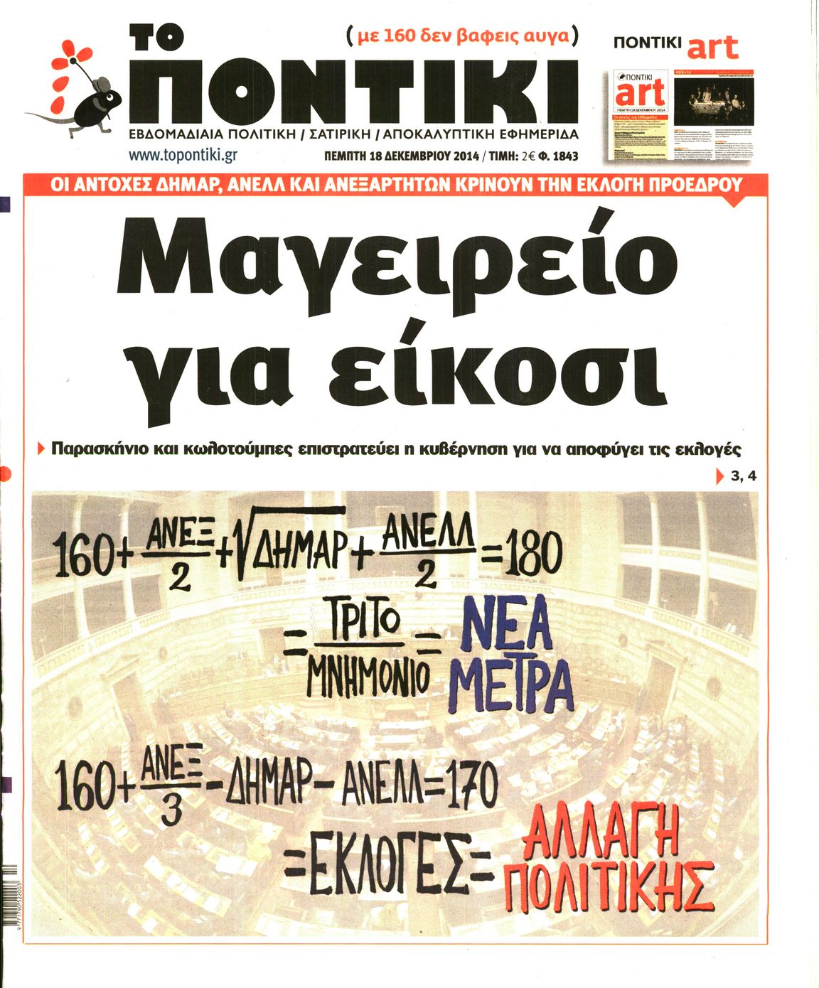 Εξώφυλο εφημερίδας ΤΟ ΠΟΝΤΙΚΙ 2014-12-18