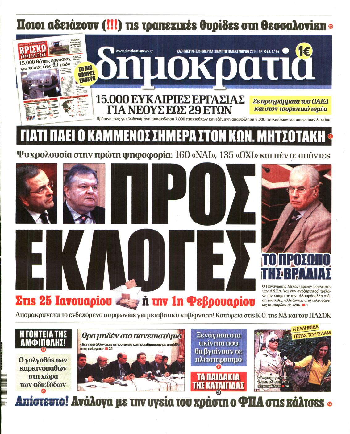 Εξώφυλο εφημερίδας ΔΗΜΟΚΡΑΤΙΑ Wed, 17 Dec 2014 22:00:00 GMT
