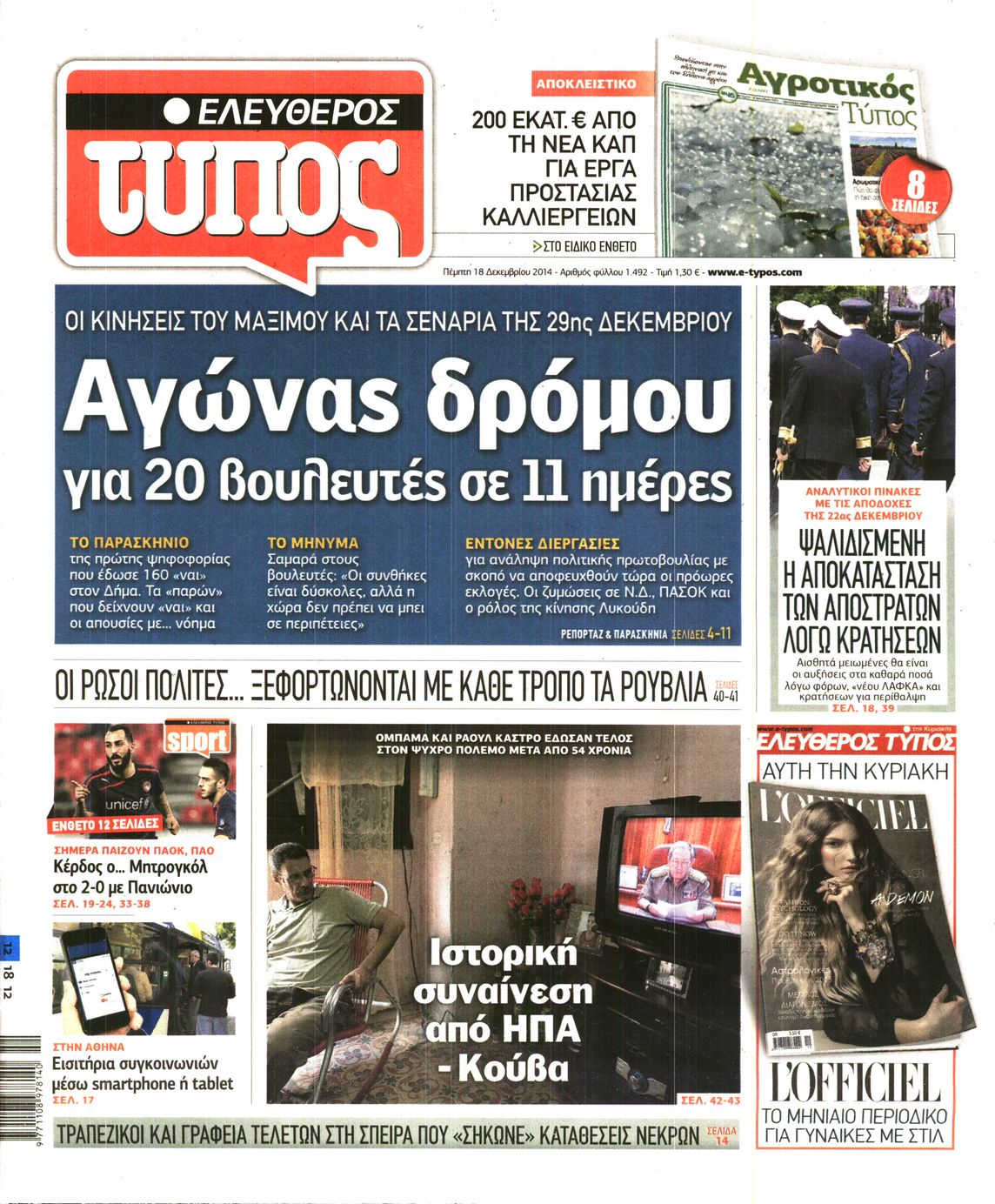 Εξώφυλο εφημερίδας ΕΛΕΥΘΕΡΟΣ ΤΥΠΟΣ 2014-12-18