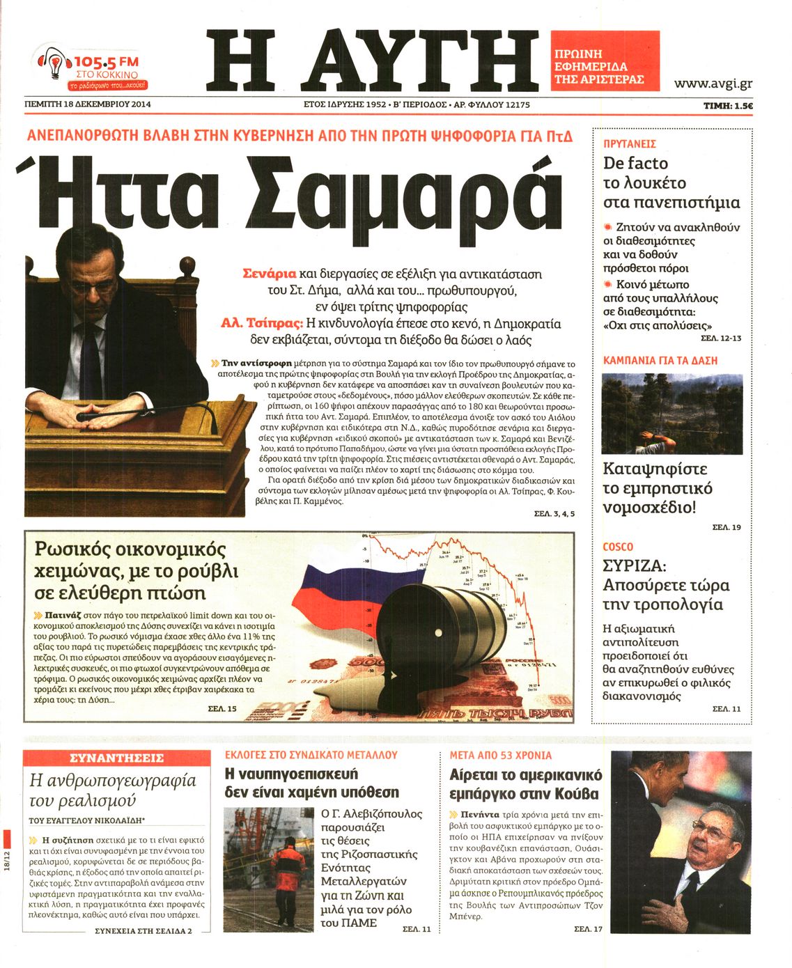 Εξώφυλο εφημερίδας ΑΥΓΗ 2014-12-18