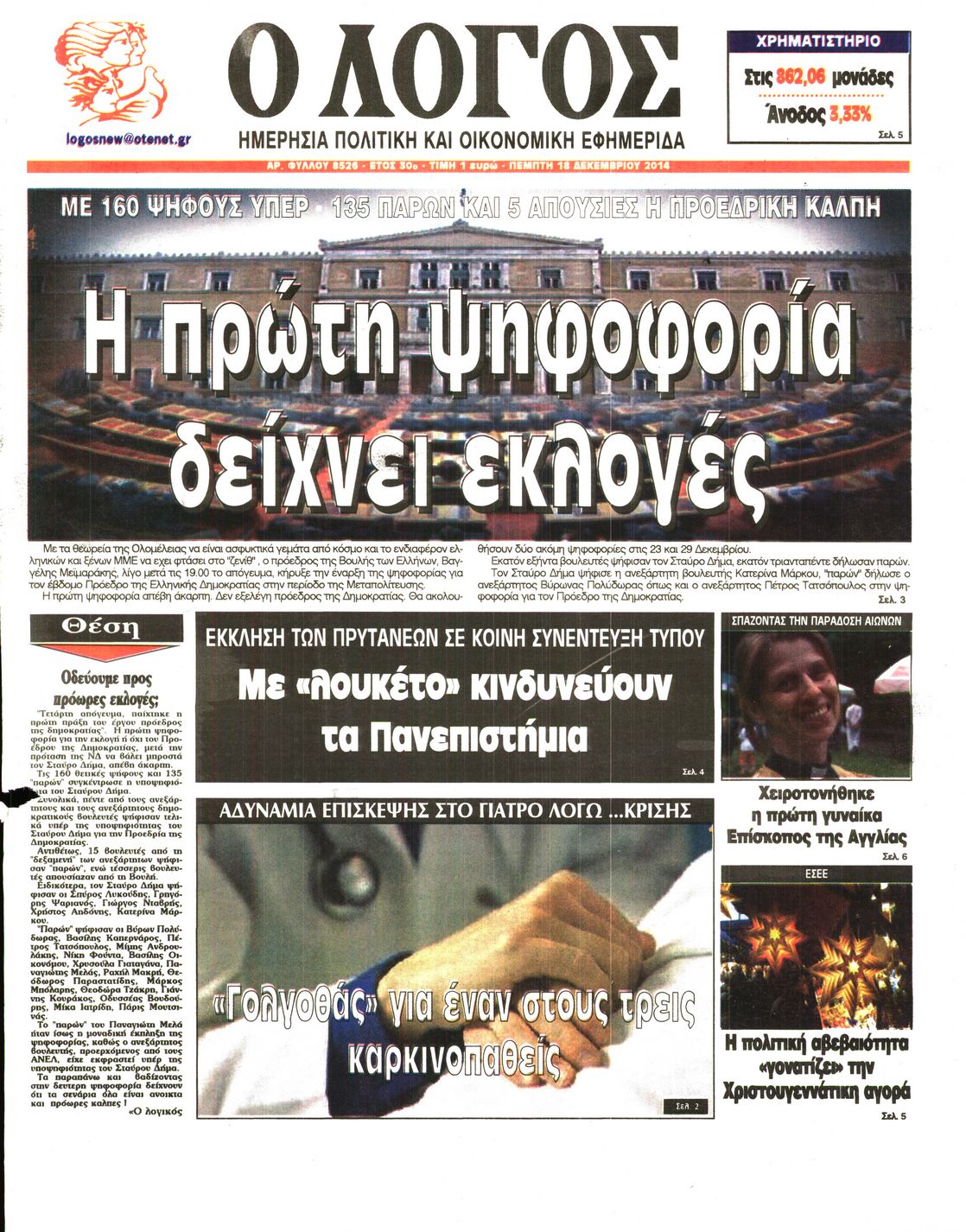 Εξώφυλο εφημερίδας Ο ΛΟΓΟΣ 2014-12-18