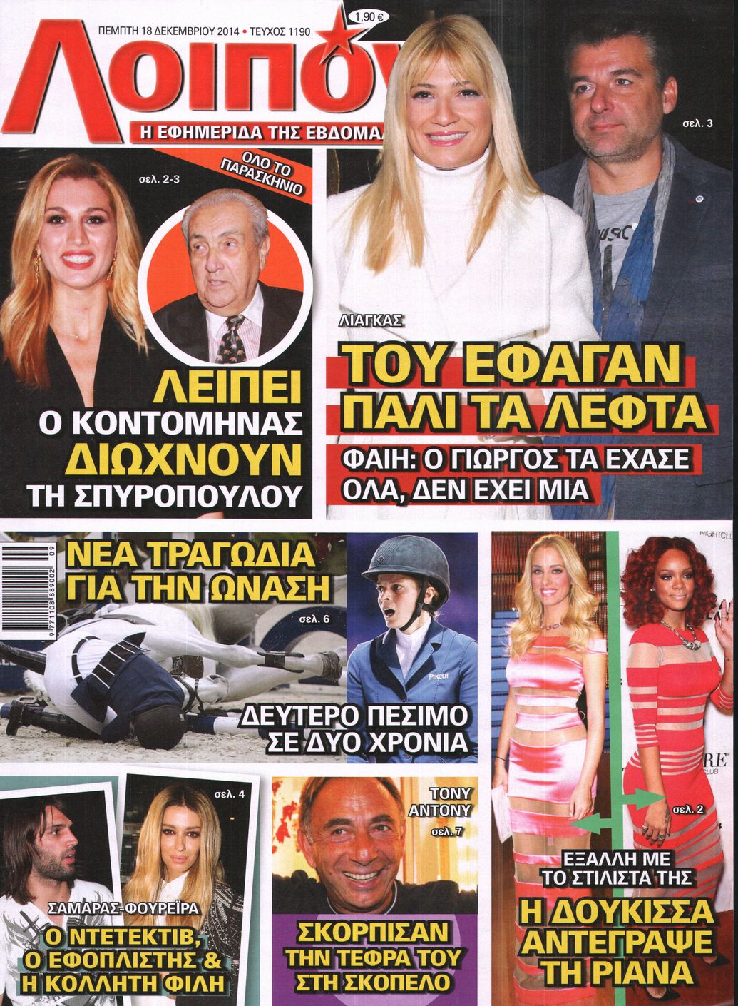 Εξώφυλο εφημερίδας ΛΟΙΠΟΝ 2014-12-18