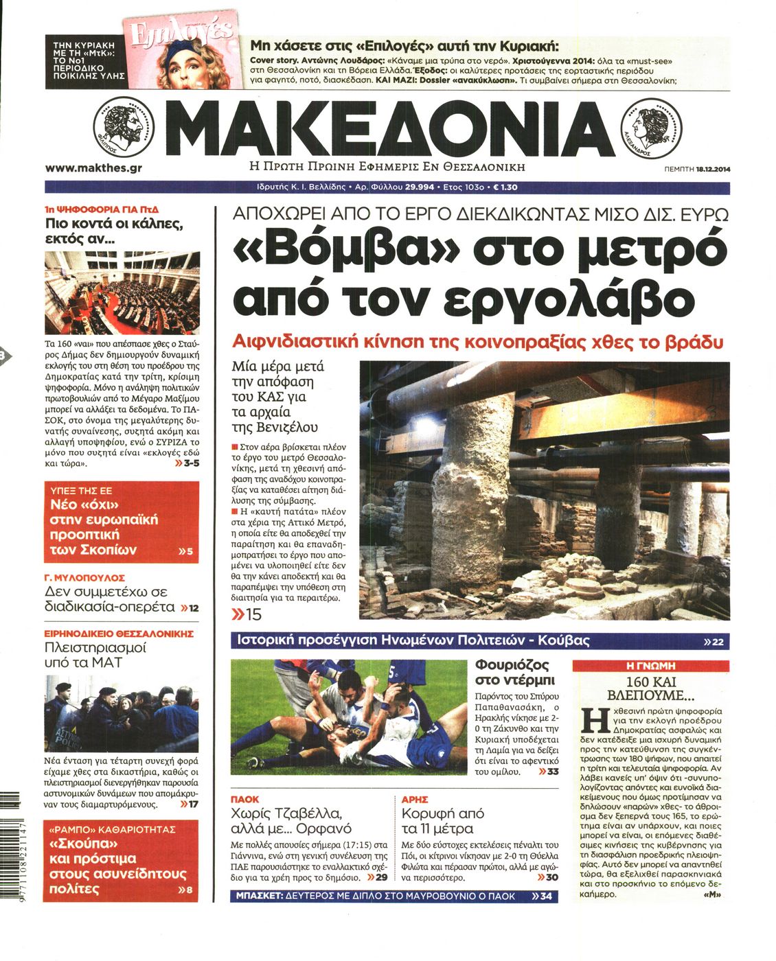 Εξώφυλο εφημερίδας ΜΑΚΕΔΟΝΙΑ 2014-12-18