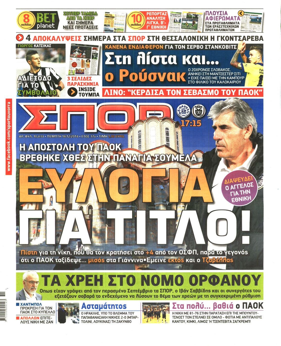 Εξώφυλο εφημερίδας ΣΠΟΡ ΤΟΥ ΒΟΡΡΑ 2014-12-18