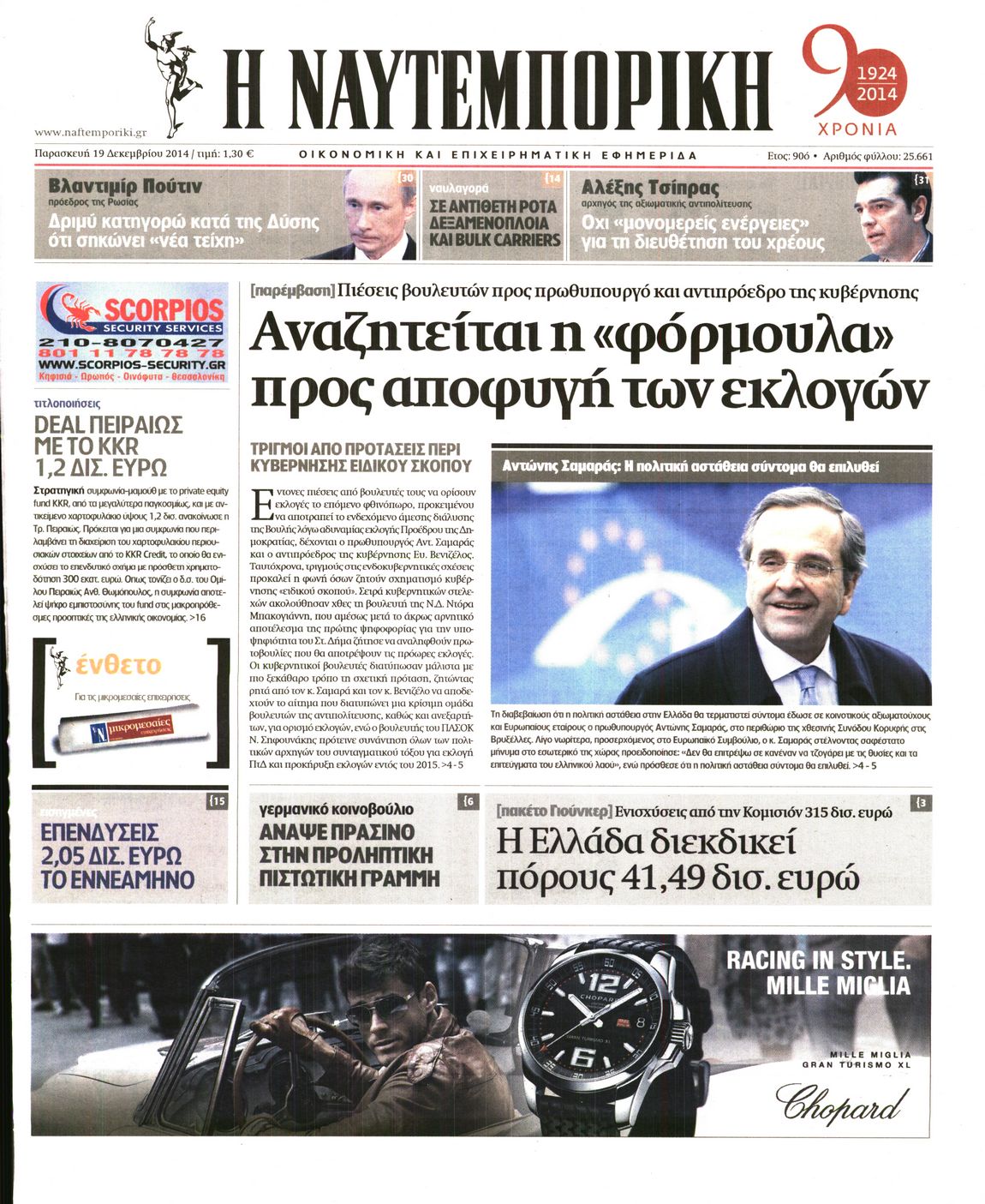 Εξώφυλο εφημερίδας ΝΑΥΤΕΜΠΟΡΙΚΗ 2014-12-19