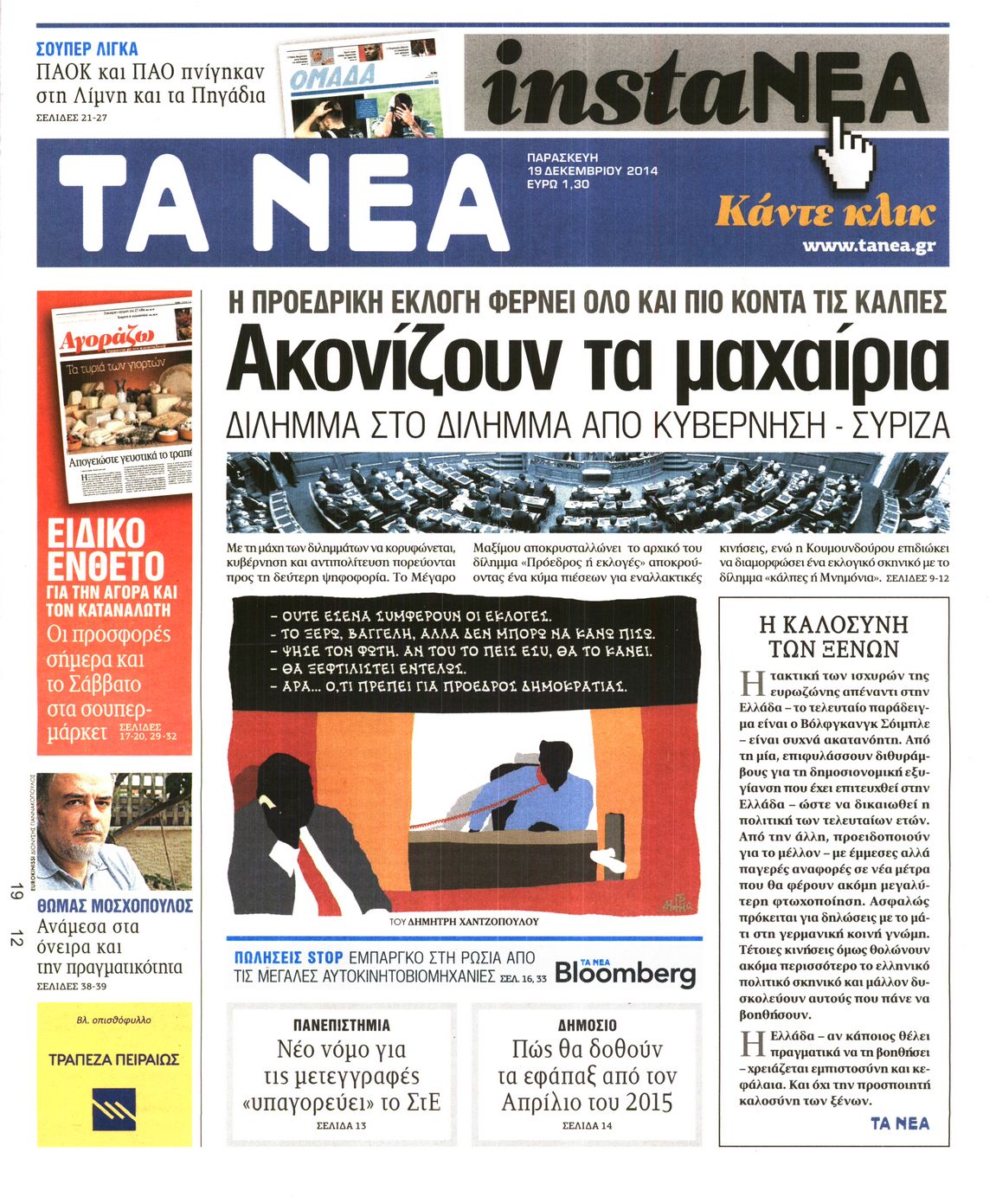 Εξώφυλο εφημερίδας ΤΑ ΝΕΑ 2014-12-19