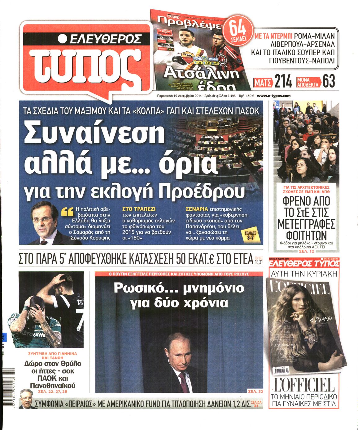 Εξώφυλο εφημερίδας ΕΛΕΥΘΕΡΟΣ ΤΥΠΟΣ 2014-12-19