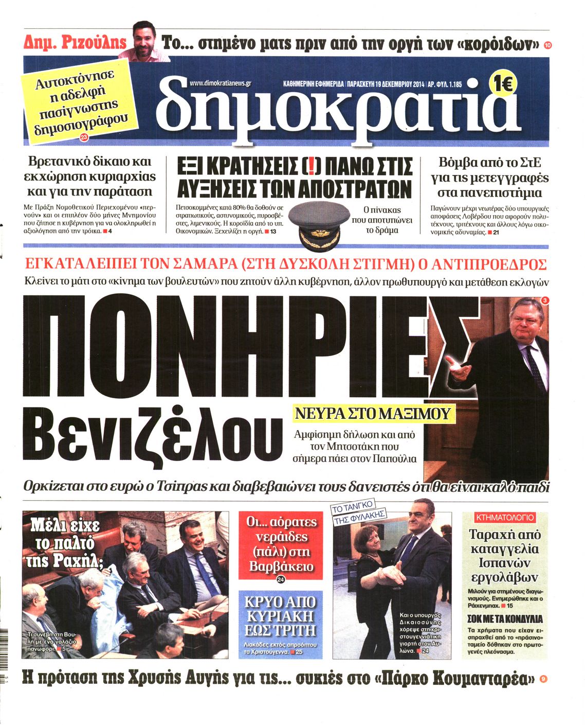 Εξώφυλο εφημερίδας ΔΗΜΟΚΡΑΤΙΑ Thu, 18 Dec 2014 22:00:00 GMT