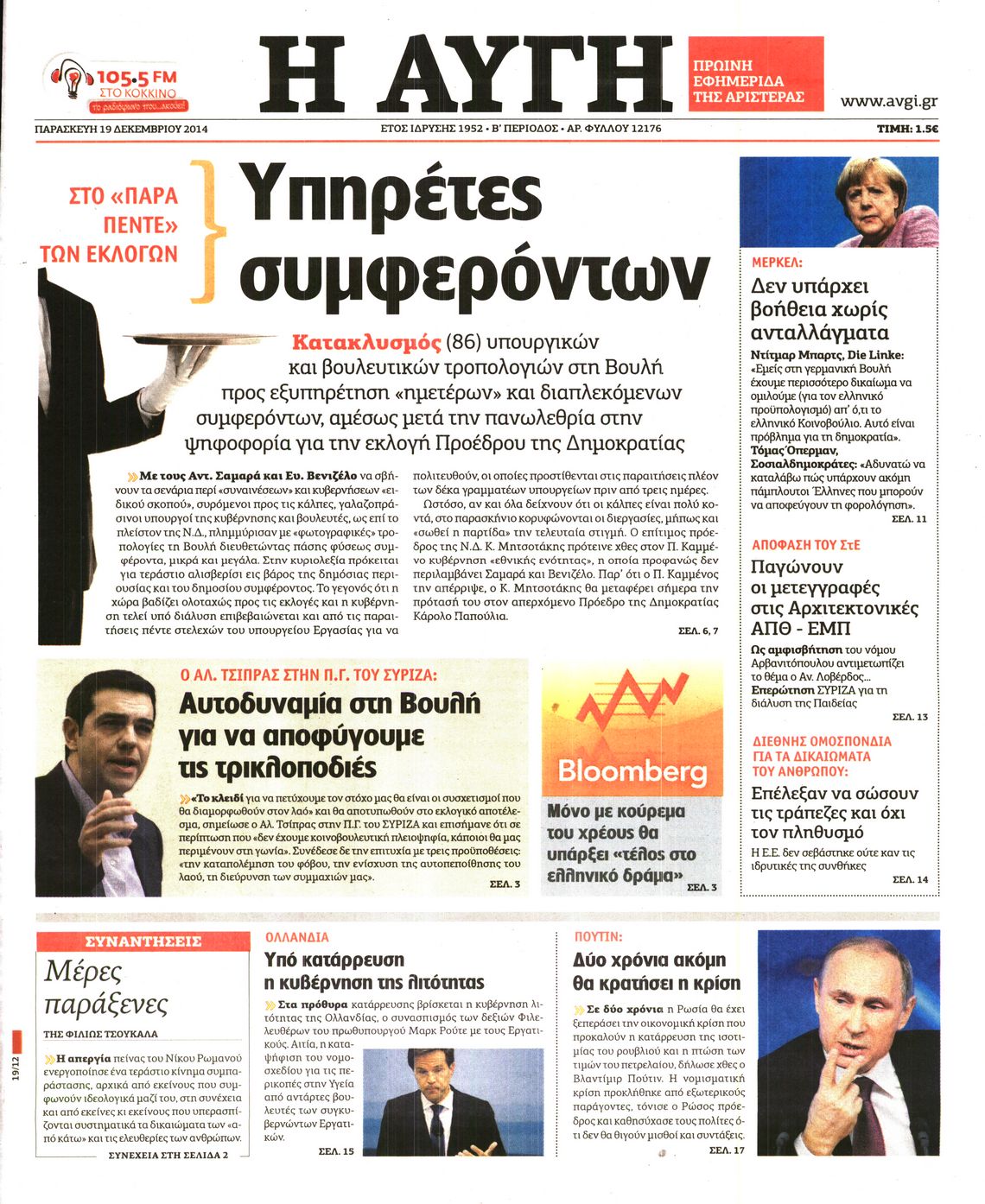 Εξώφυλο εφημερίδας ΑΥΓΗ 2014-12-19