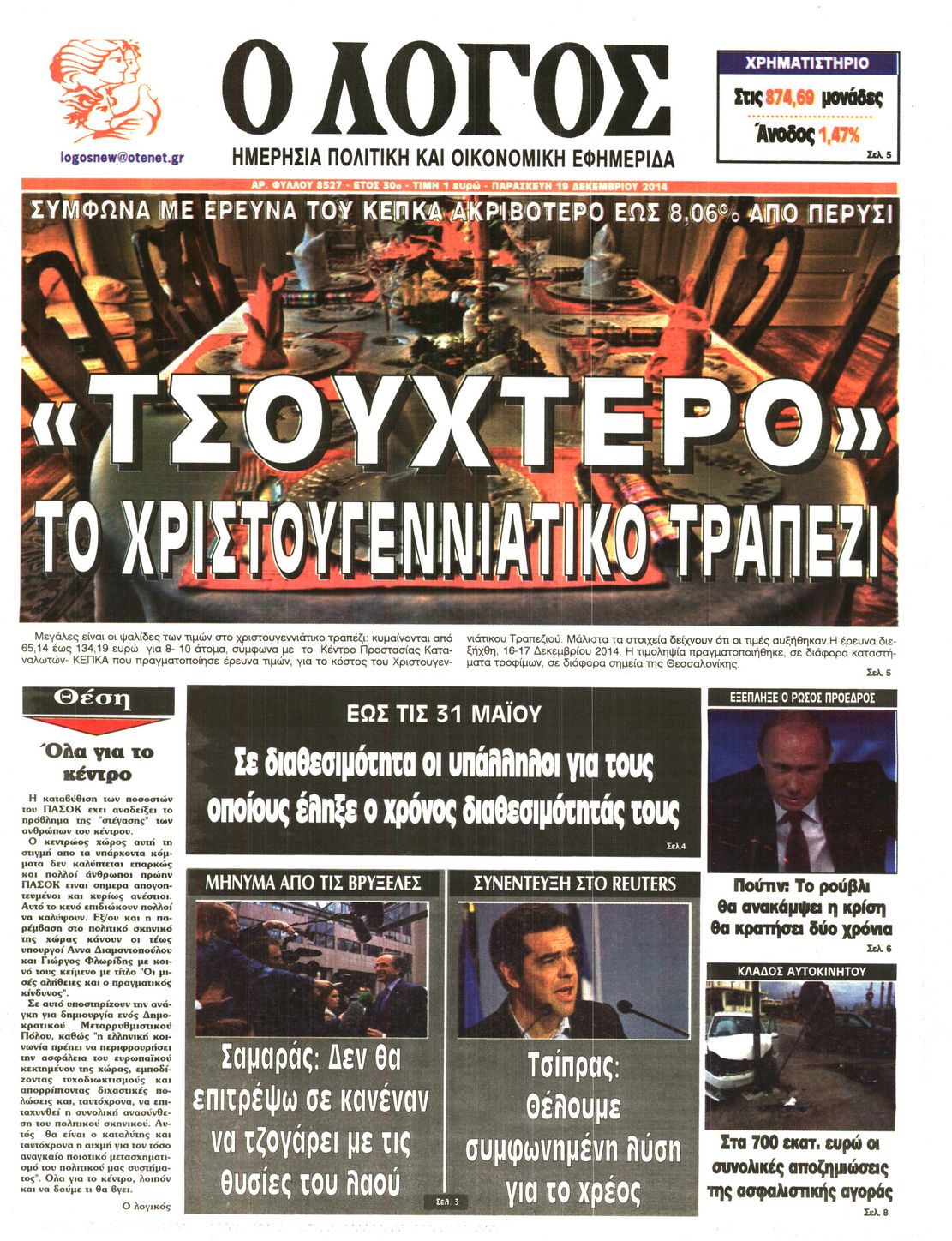 Εξώφυλο εφημερίδας Ο ΛΟΓΟΣ 2014-12-19