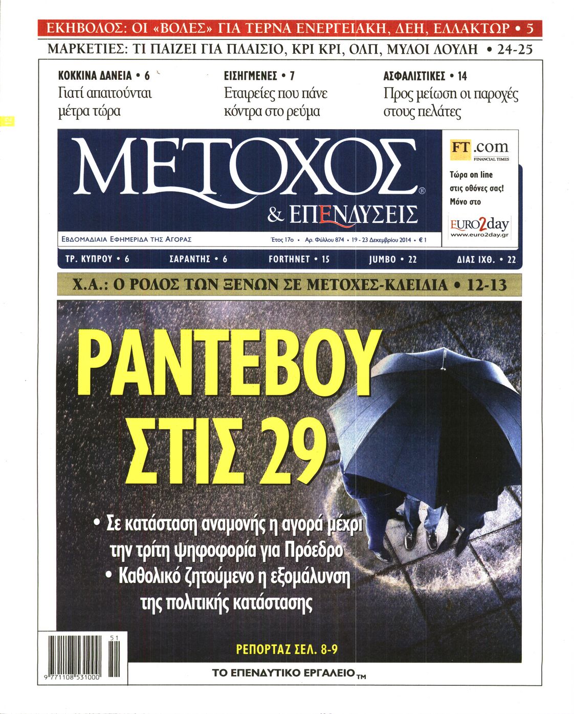 Εξώφυλο εφημερίδας ΜΕΤΟΧΟΣ 2014-12-19