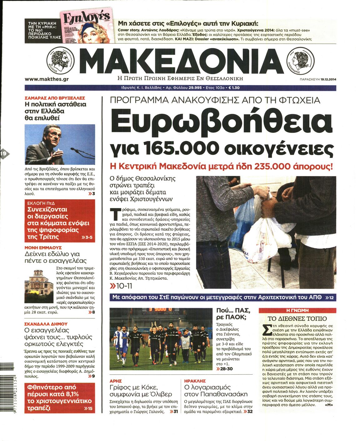 Εξώφυλο εφημερίδας ΜΑΚΕΔΟΝΙΑ 2014-12-19