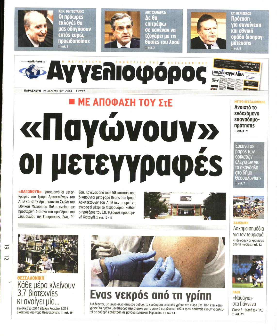 Εξώφυλο εφημερίδας ΑΓΓΕΛΙΟΦΟΡΟΣ 2014-12-19
