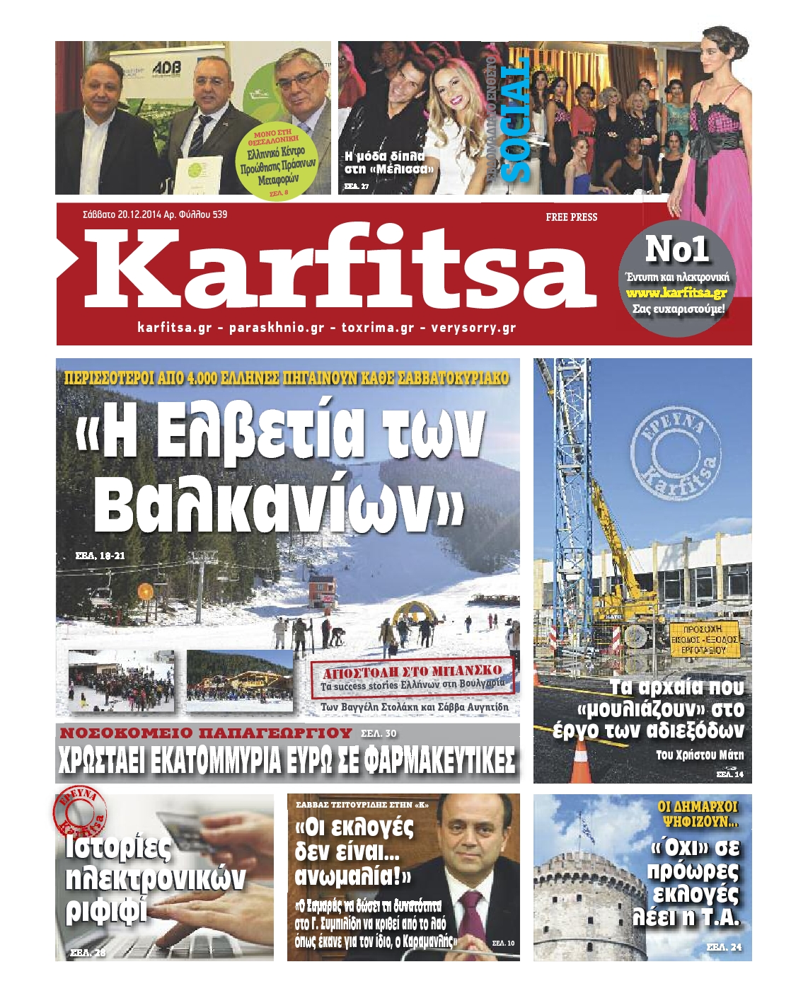 Εξώφυλο εφημερίδας ΚΑΡΦΙΤΣΑ 2014-12-20