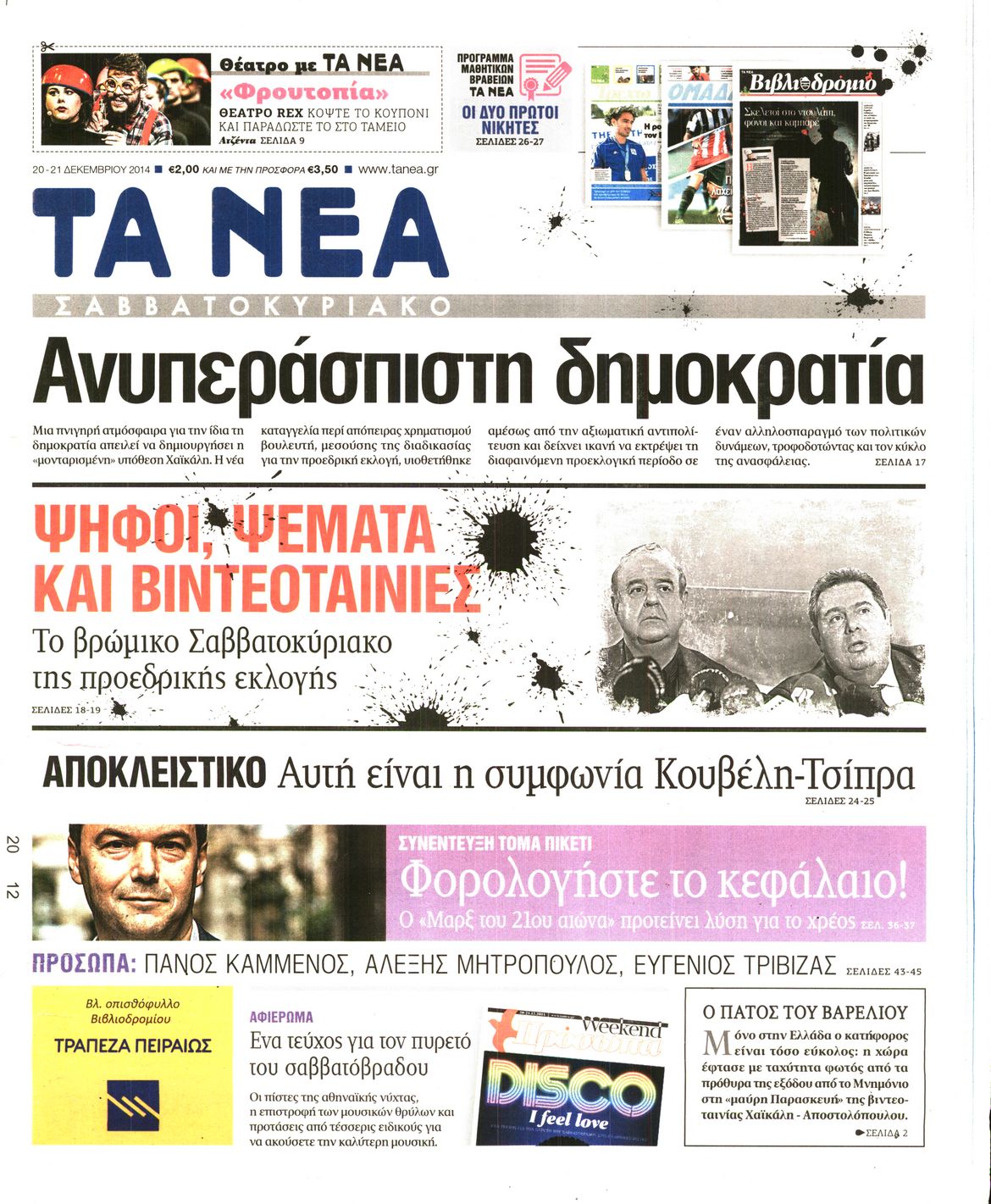 Εξώφυλο εφημερίδας ΤΑ ΝΕΑ 2014-12-20