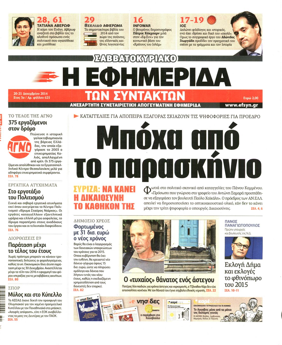 Εξώφυλο εφημερίδας ΤΩΝ ΣΥΝΤΑΚΤΩΝ 2014-12-20