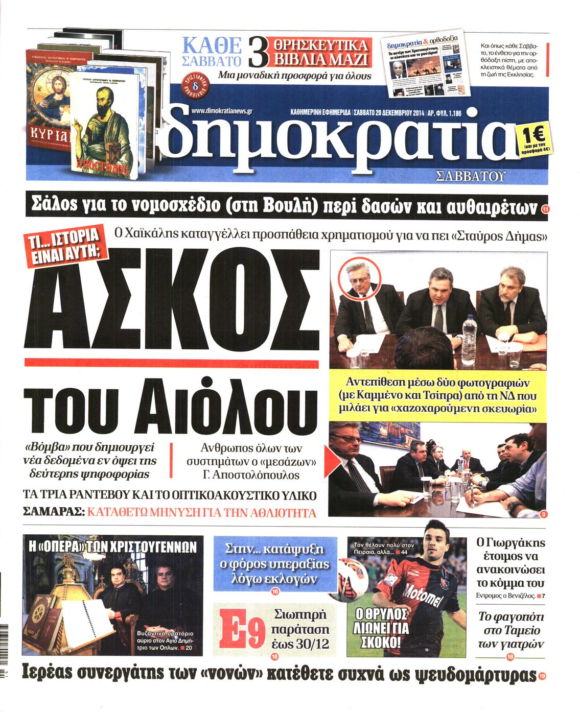 Εξώφυλο εφημερίδας ΔΗΜΟΚΡΑΤΙΑ Fri, 19 Dec 2014 22:00:00 GMT