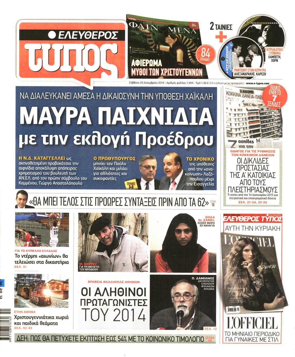 Εξώφυλο εφημερίδας ΕΛΕΥΘΕΡΟΣ ΤΥΠΟΣ 2014-12-20