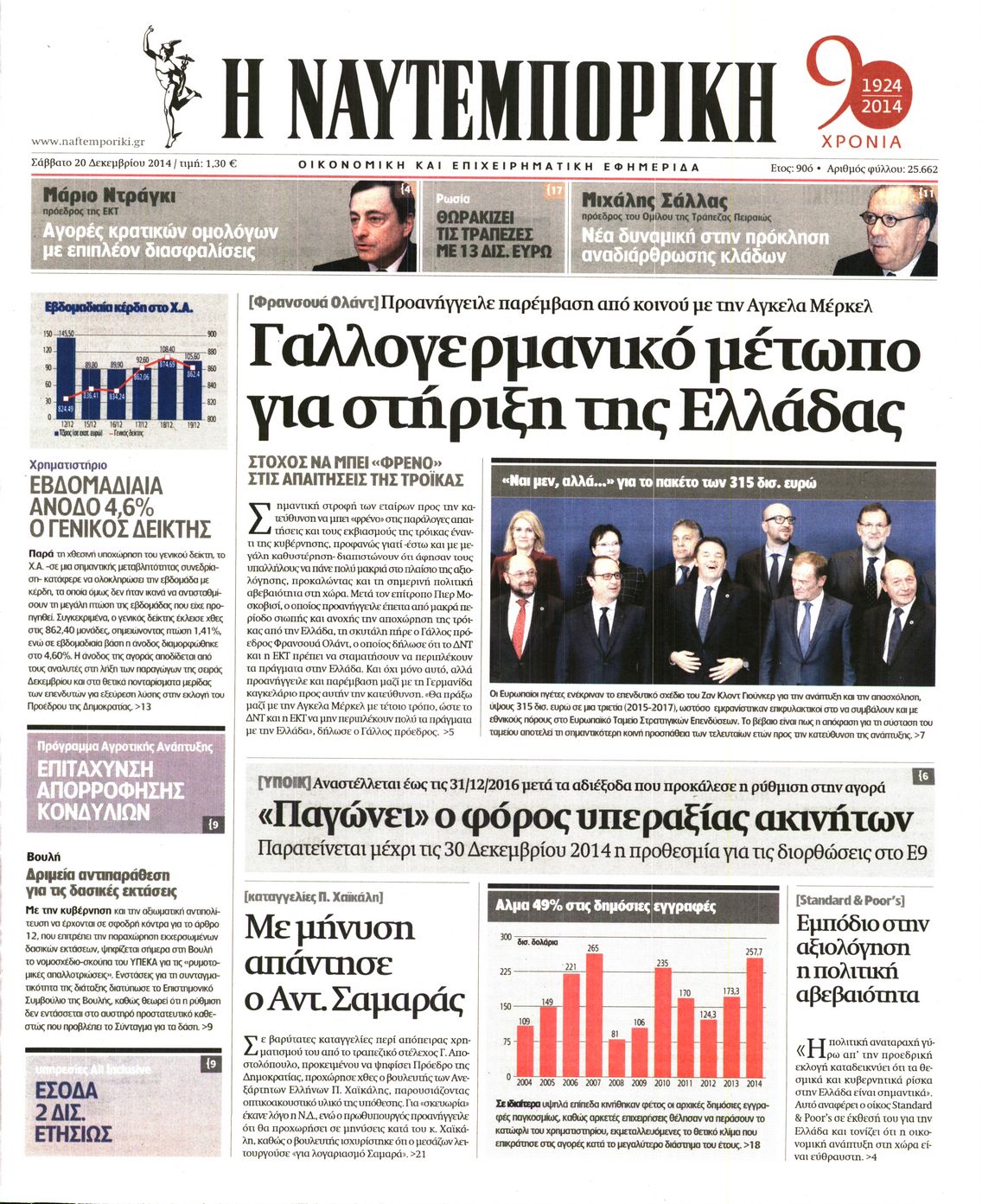Εξώφυλο εφημερίδας ΝΑΥΤΕΜΠΟΡΙΚΗ 2014-12-20