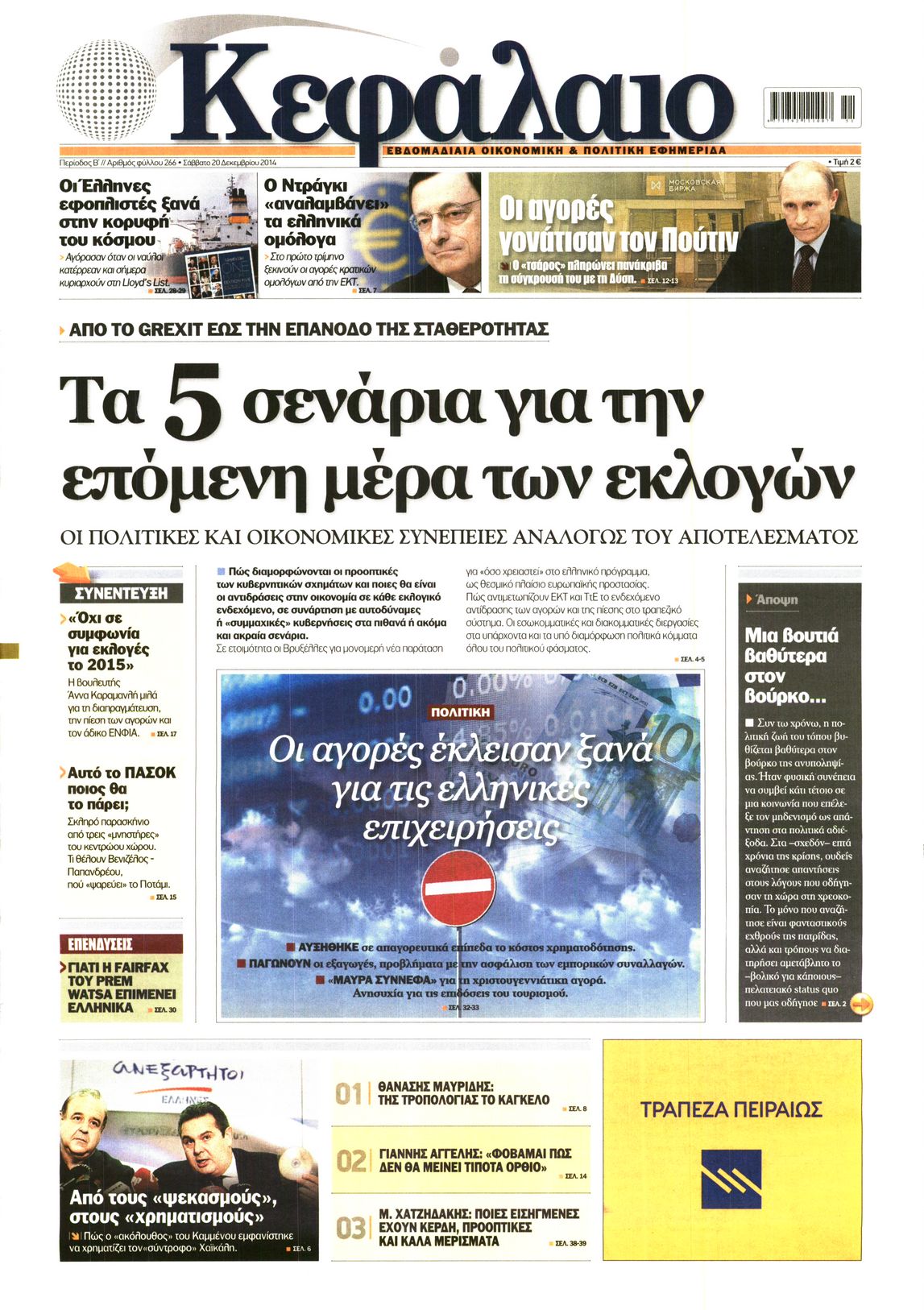 Εξώφυλο εφημερίδας ΚΕΦΑΛΑΙΟ 2014-12-20