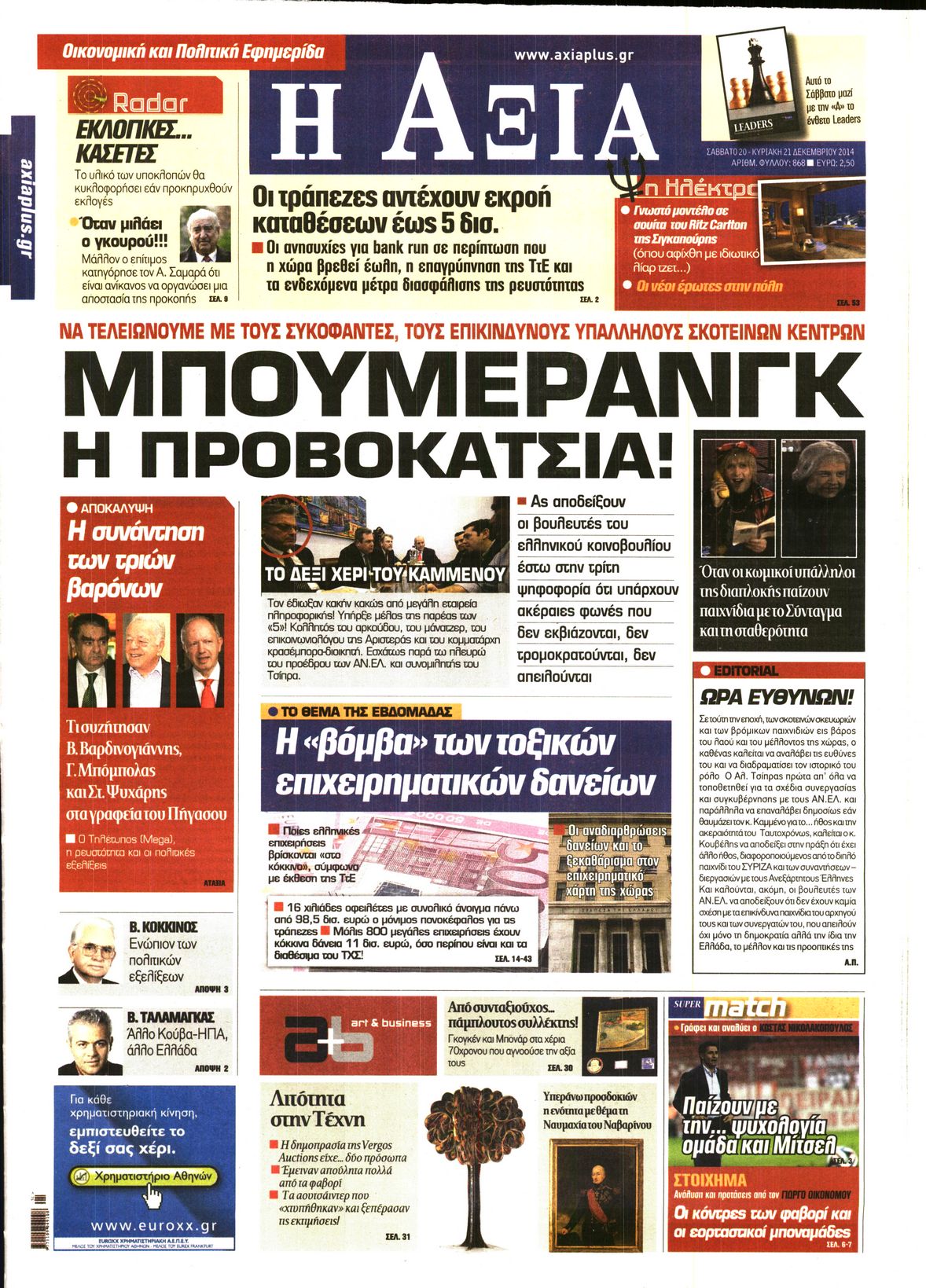 Εξώφυλο εφημερίδας ΑΞΙΑ 2014-12-20