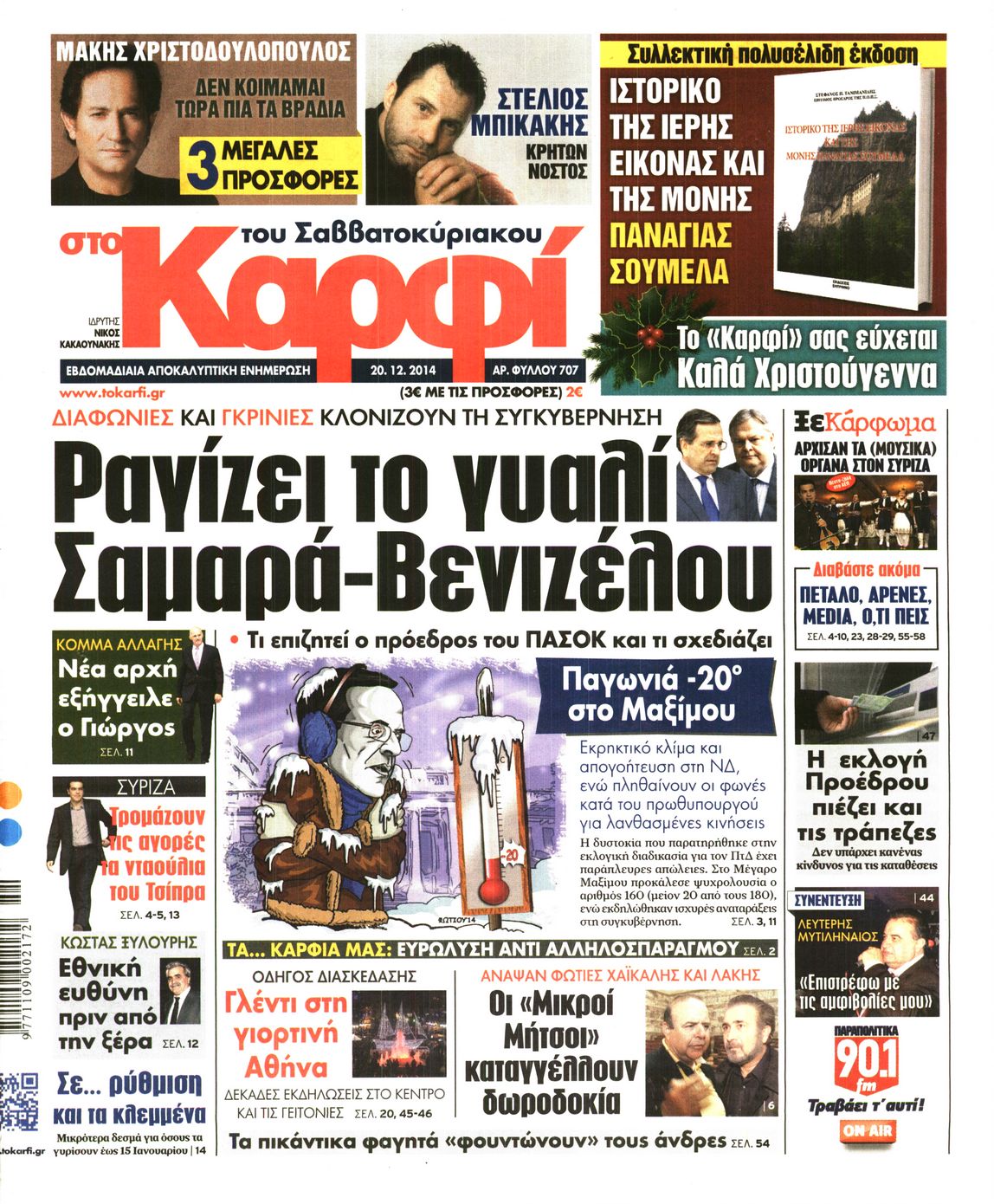 Εξώφυλο εφημερίδας ΚΑΡΦΙ 2014-12-20