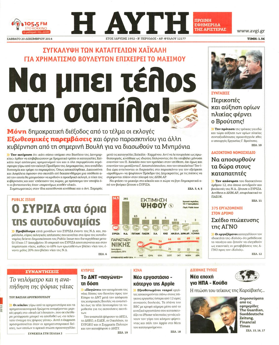 Εξώφυλο εφημερίδας ΑΥΓΗ 2014-12-20