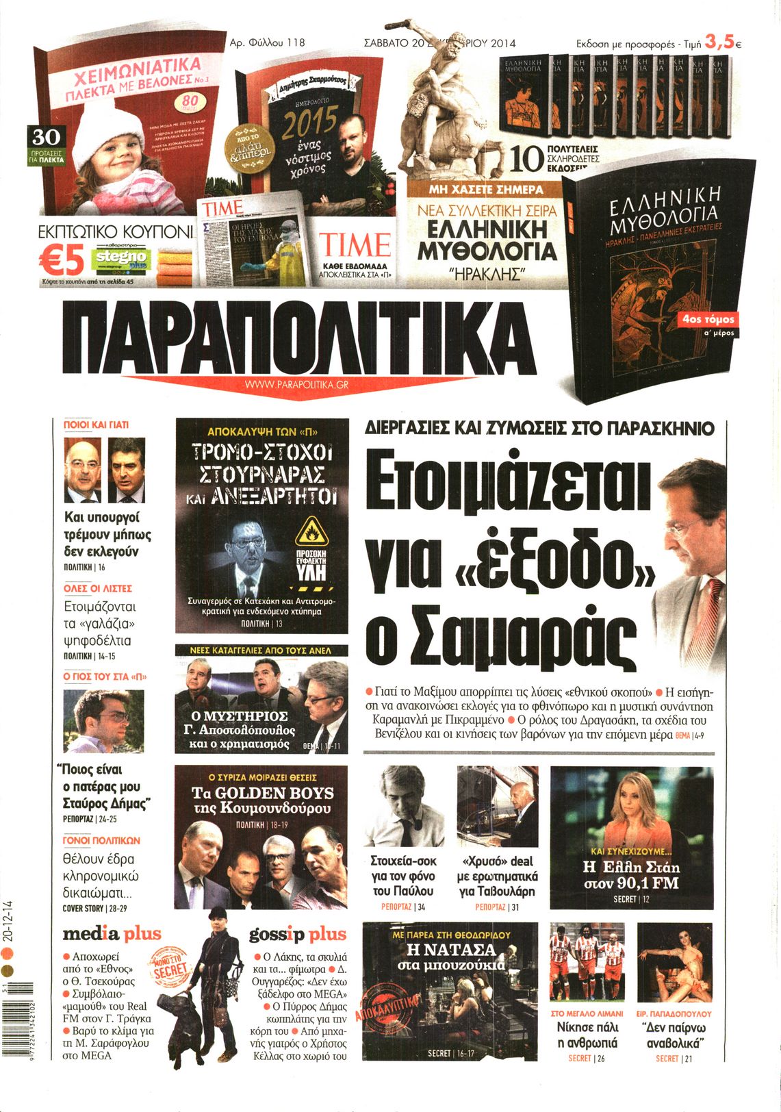 Εξώφυλο εφημερίδας ΠΑΡΑΠΟΛΙΤΙΚΑ 2014-12-20
