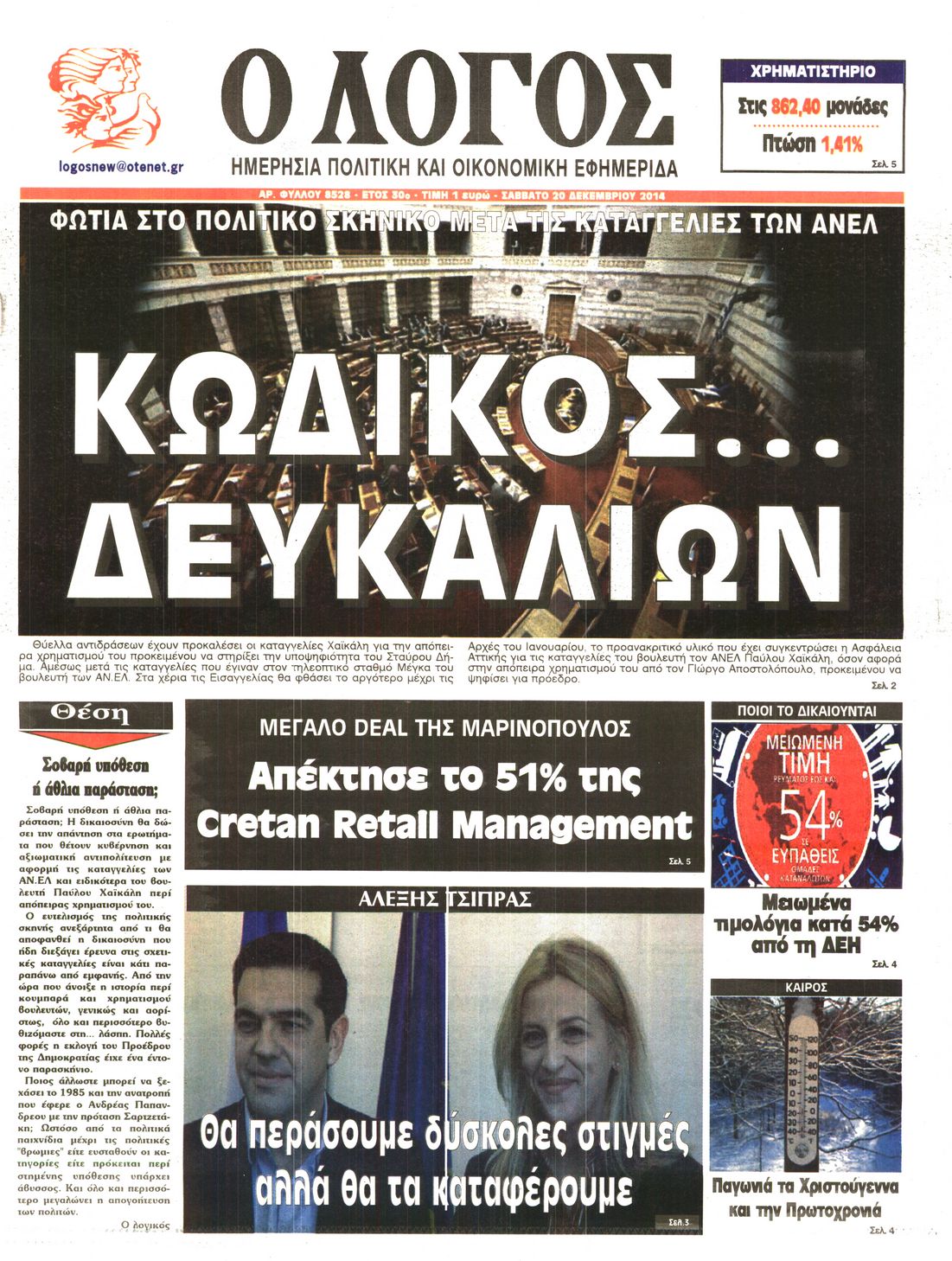 Εξώφυλο εφημερίδας Ο ΛΟΓΟΣ 2014-12-20