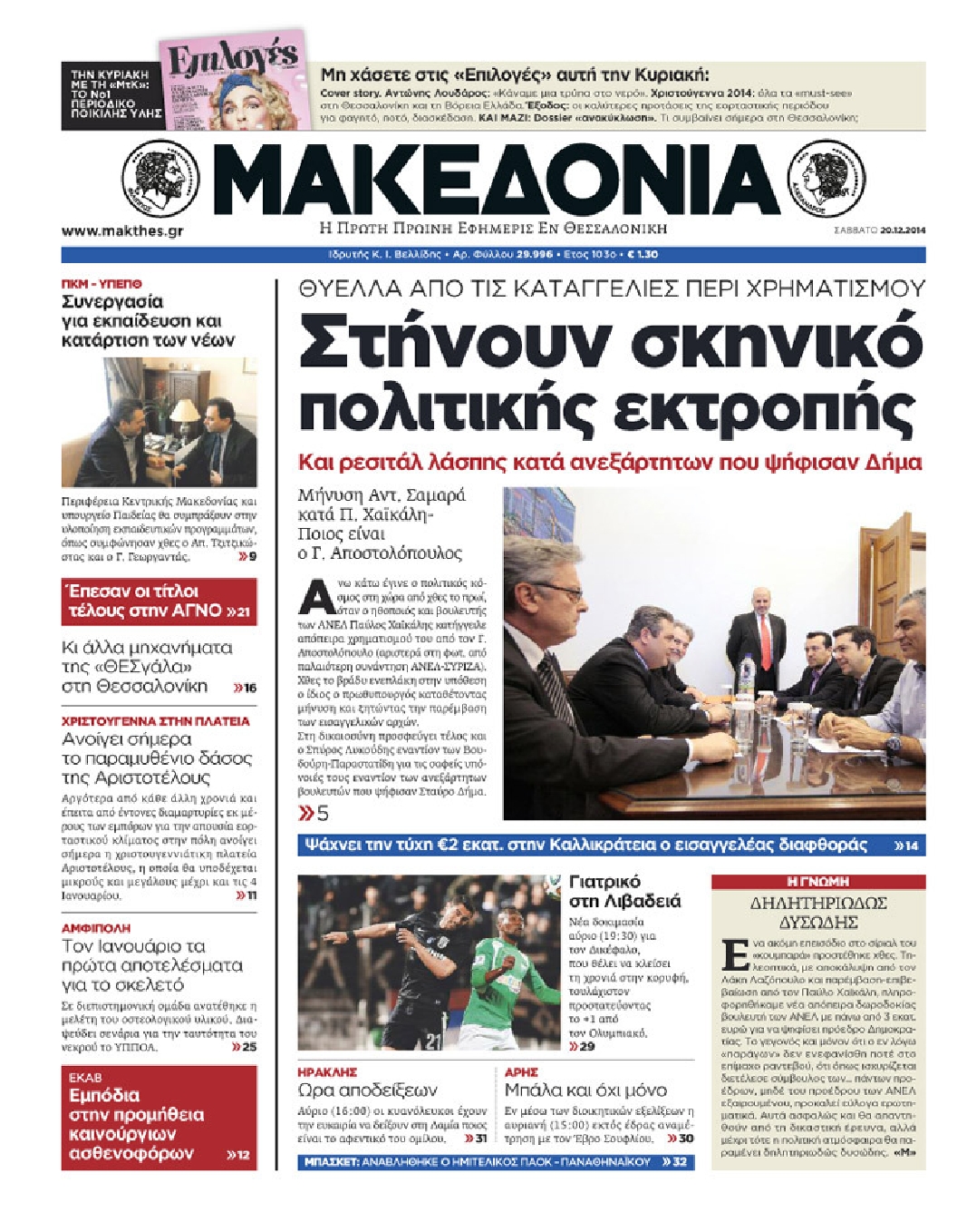 Εξώφυλο εφημερίδας ΜΑΚΕΔΟΝΙΑ 2014-12-20