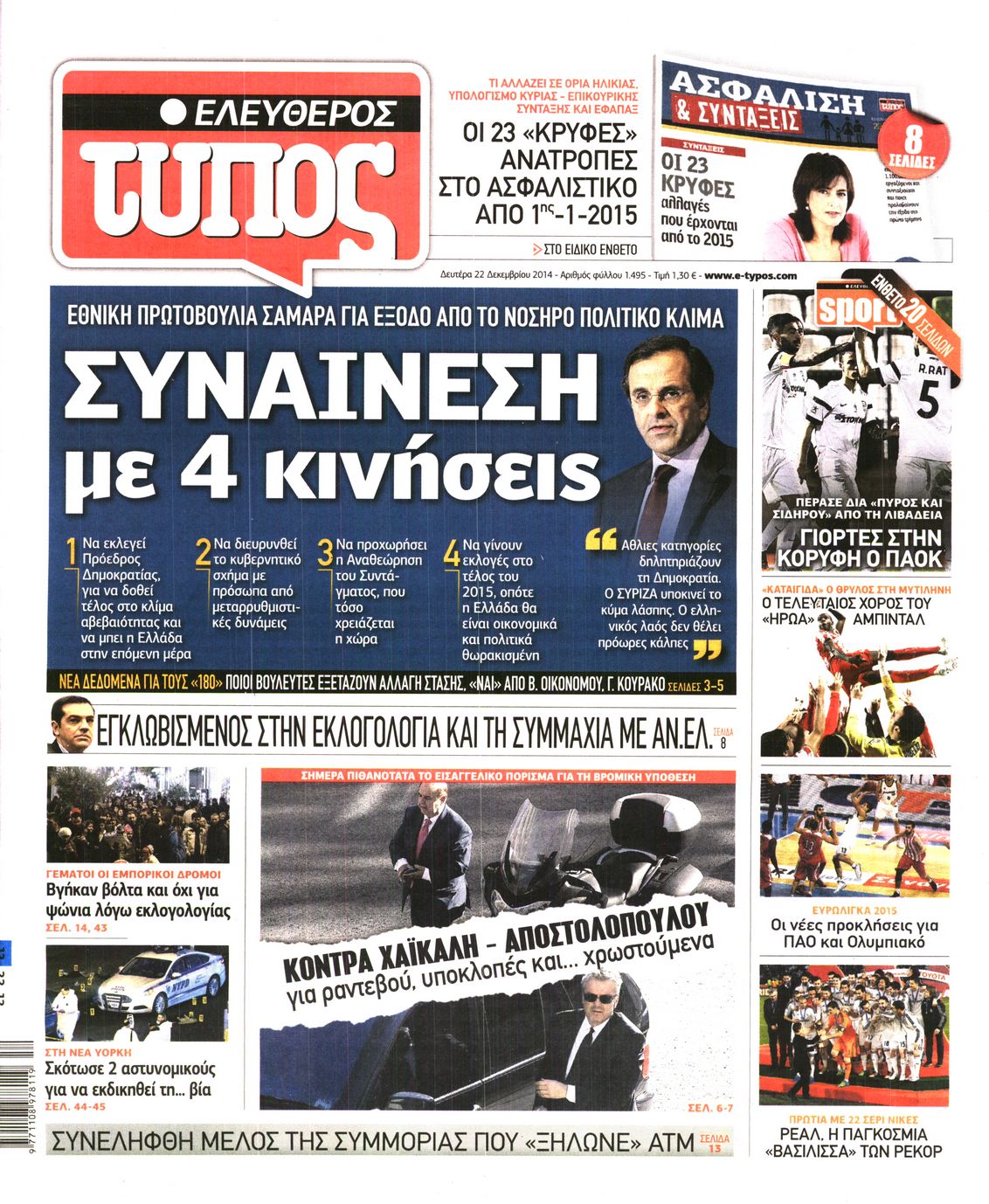 Εξώφυλο εφημερίδας ΕΛΕΥΘΕΡΟΣ ΤΥΠΟΣ 2014-12-22