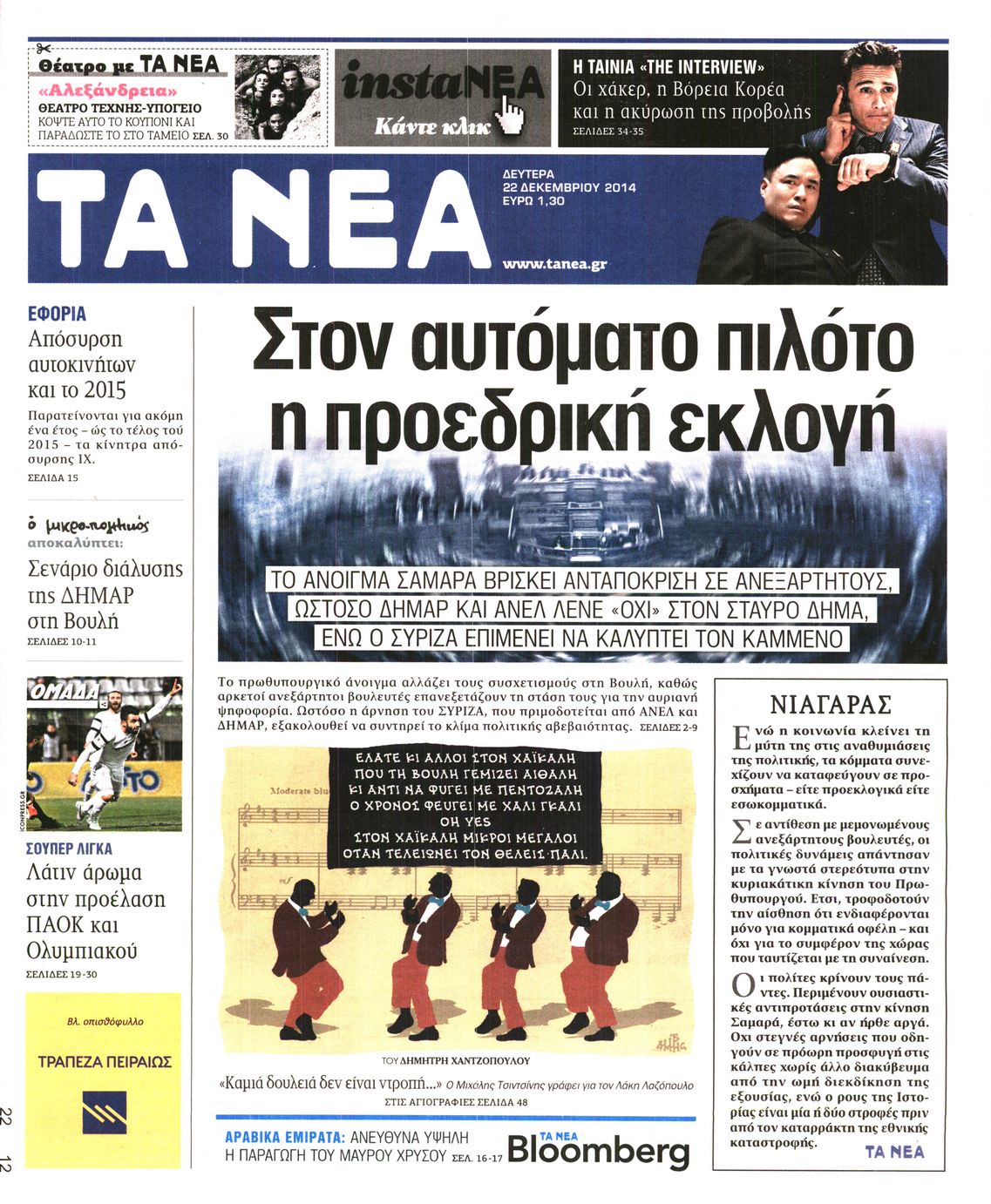 Εξώφυλο εφημερίδας ΤΑ ΝΕΑ 2014-12-22