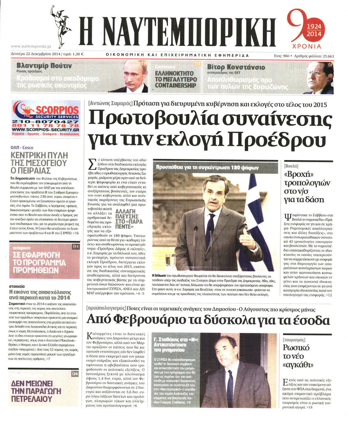 Εξώφυλο εφημερίδας ΝΑΥΤΕΜΠΟΡΙΚΗ 2014-12-22